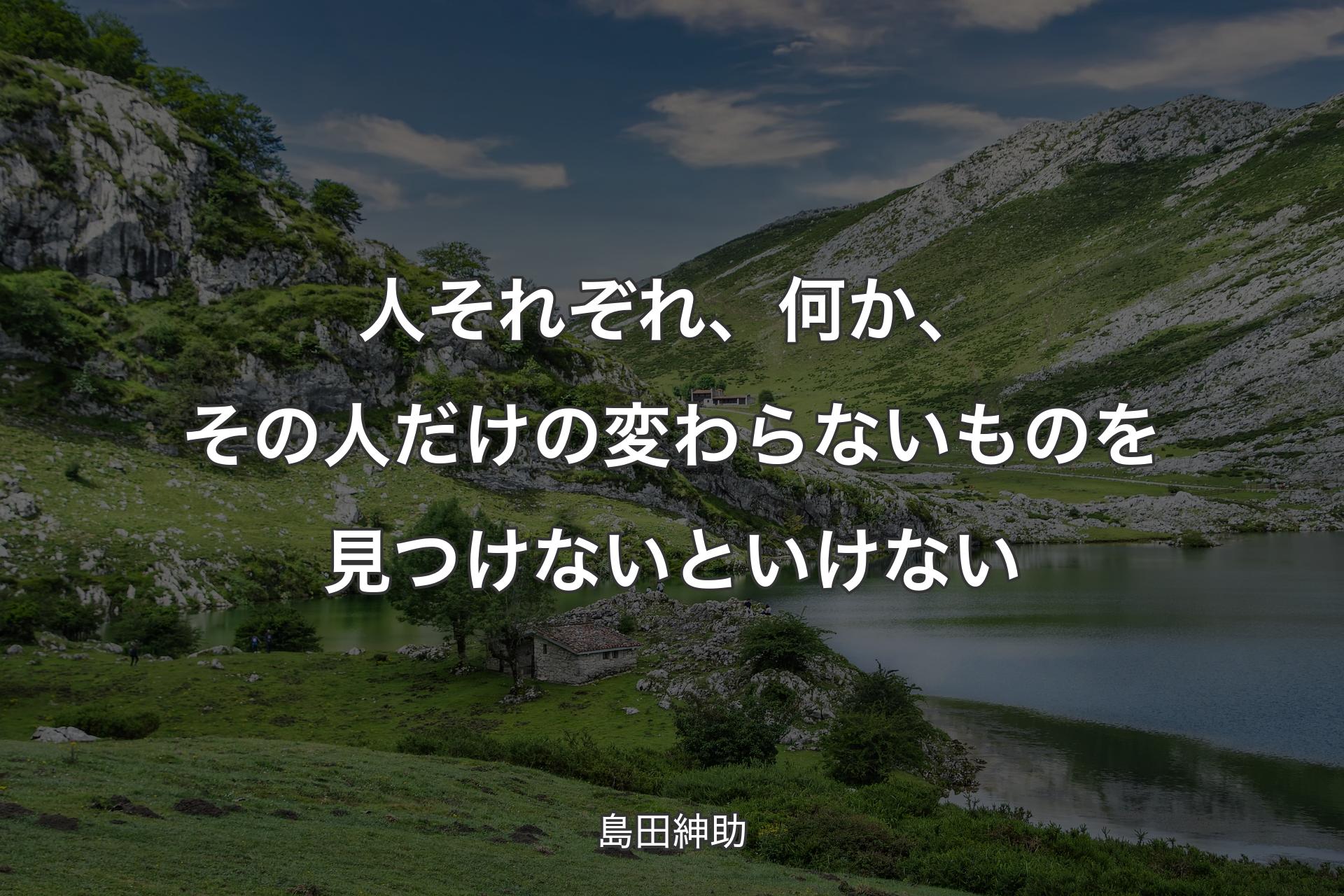 人それぞれ、何か、その人だけの変わらないものを見つけないといけない - 島田紳助