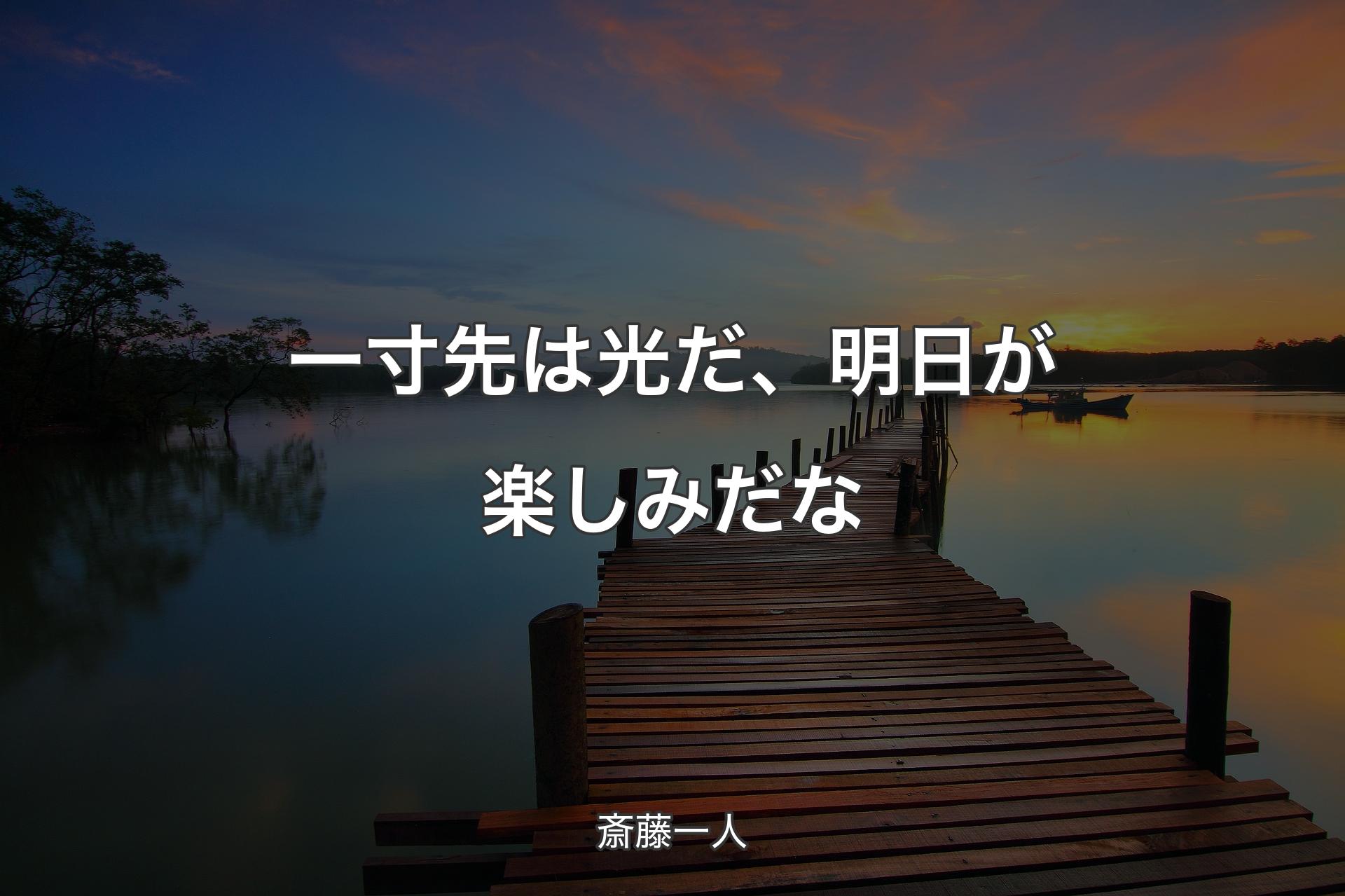 一寸先は光だ、明日が楽しみだな - 斎藤一人