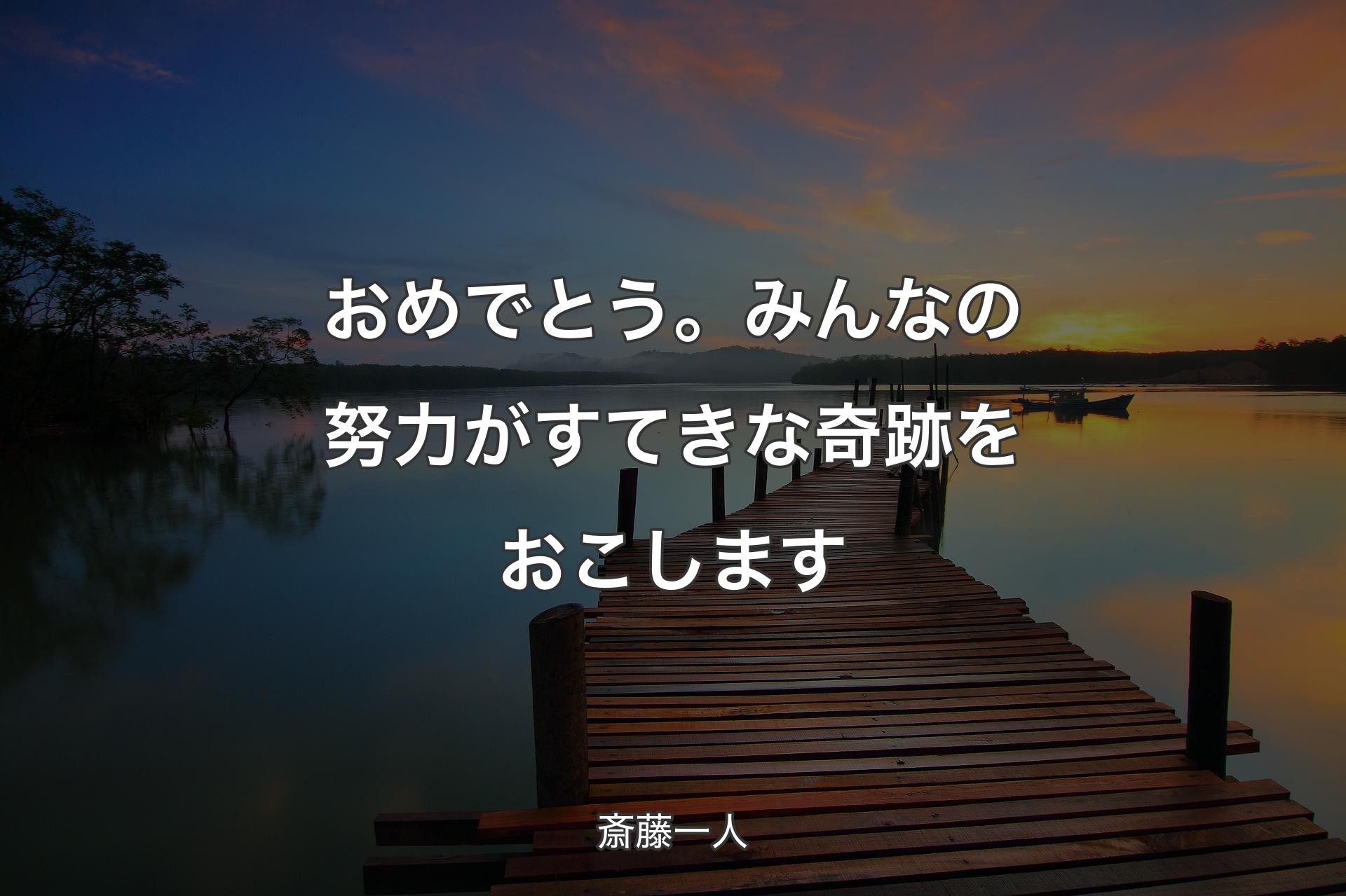 【背景3】おめでとう。みんなの努力がすてきな奇跡をおこします - 斎藤一人