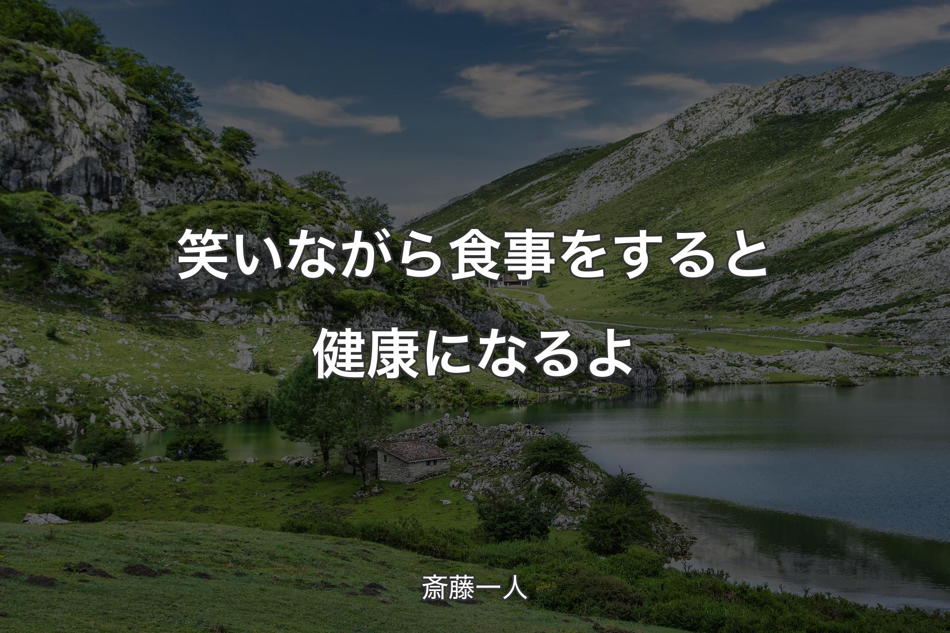 【背景1】笑いながら食事をすると健康になるよ - 斎藤一人