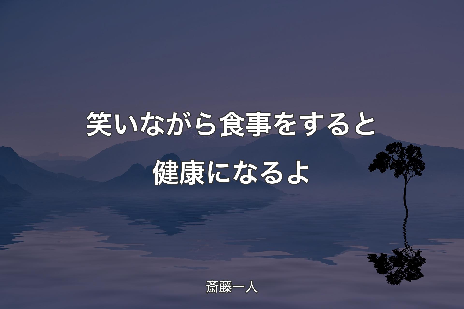 【背景4】笑いながら食事をすると健康になるよ - 斎藤一人