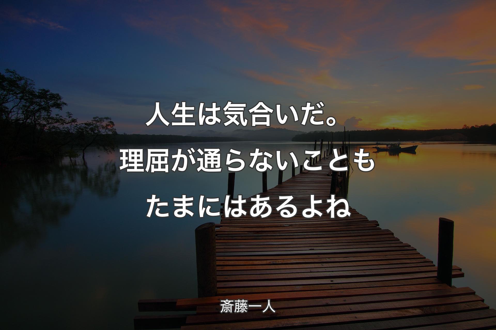 人生は気合いだ。理屈が通らないこともたまにはあるよね - 斎藤一人