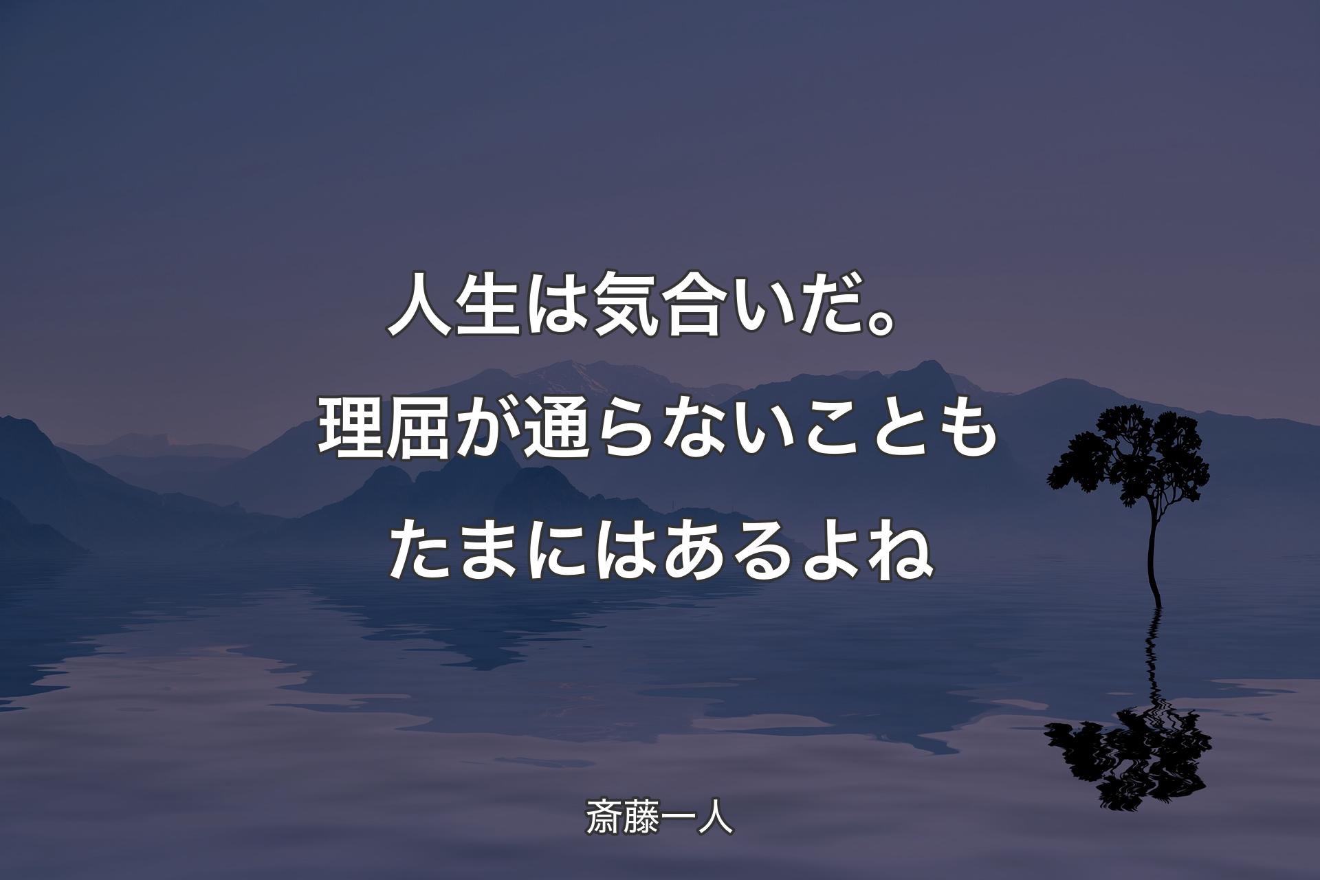 人生は気合いだ。理屈が通らないこともたまにはあるよね - 斎藤一人