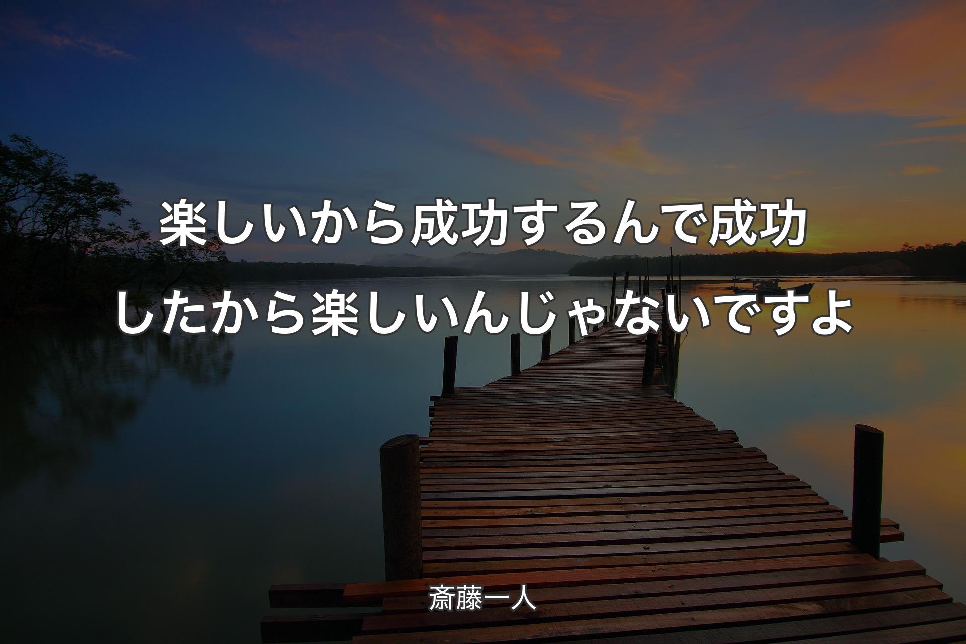 【背景3】楽しいから成功するんで成功したから楽しいんじゃないですよ - 斎藤一人