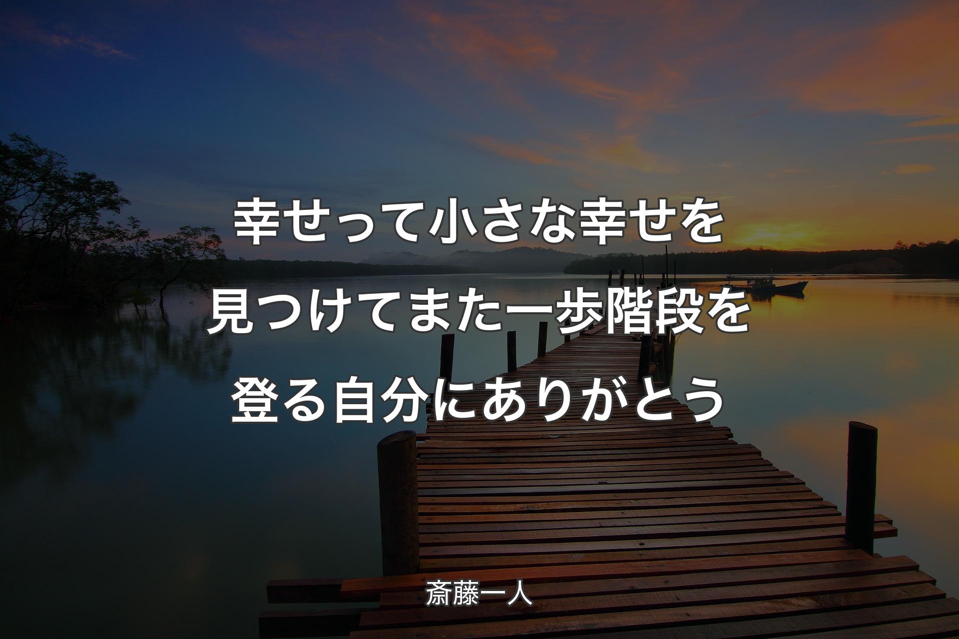 幸せって小さな幸せを見つけてまた一歩階段を登る自分にありがとう - 斎藤一人