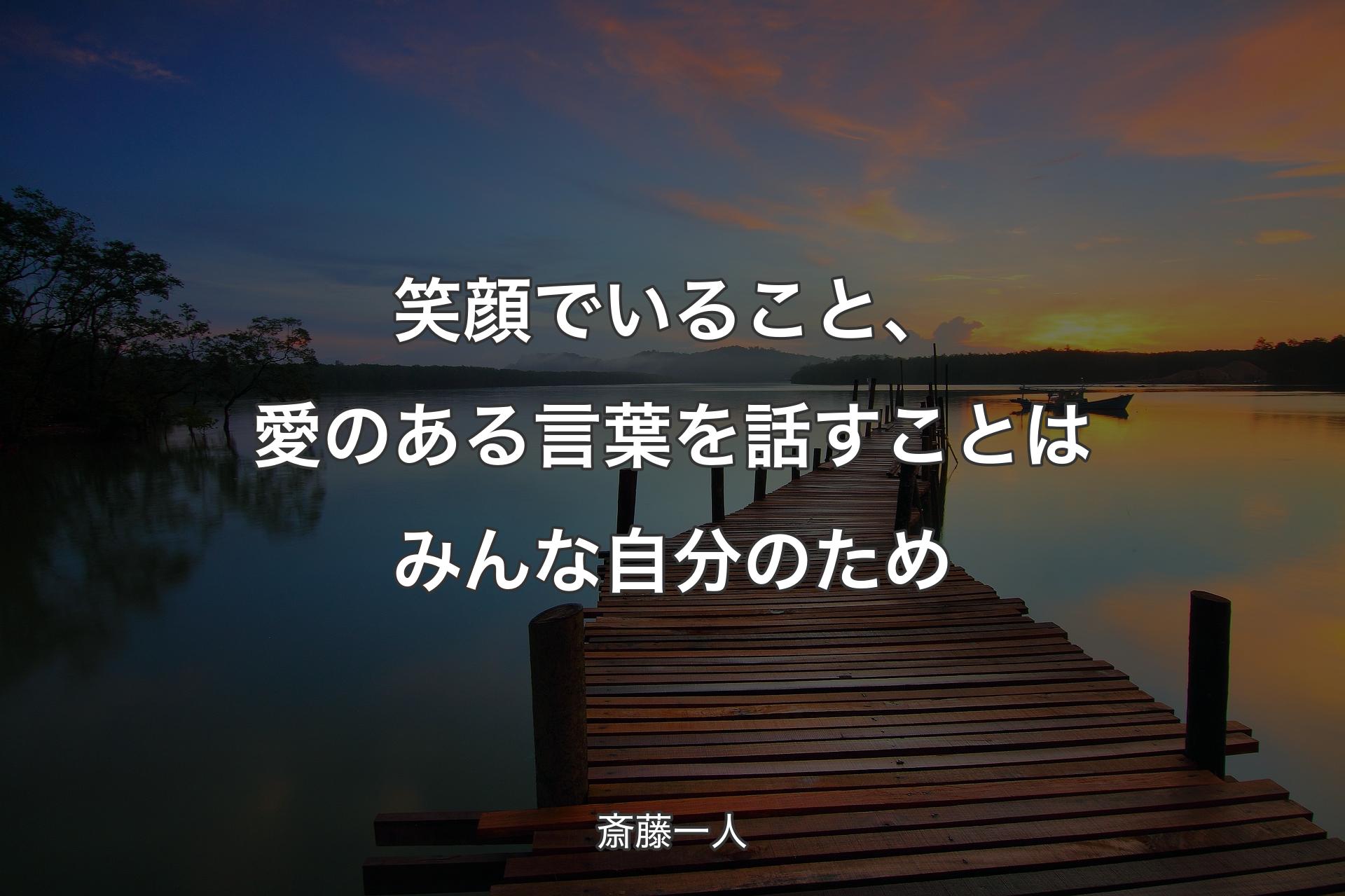 【背景3】笑顔でいること、愛のある言葉を話すことはみんな自分のため - 斎藤一人