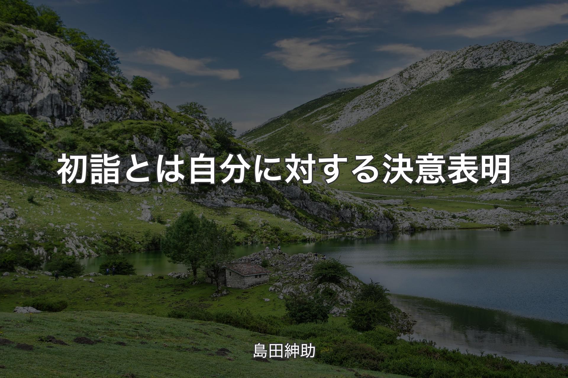 【背景1】初詣とは自分に対する決意表明 - 島田紳助