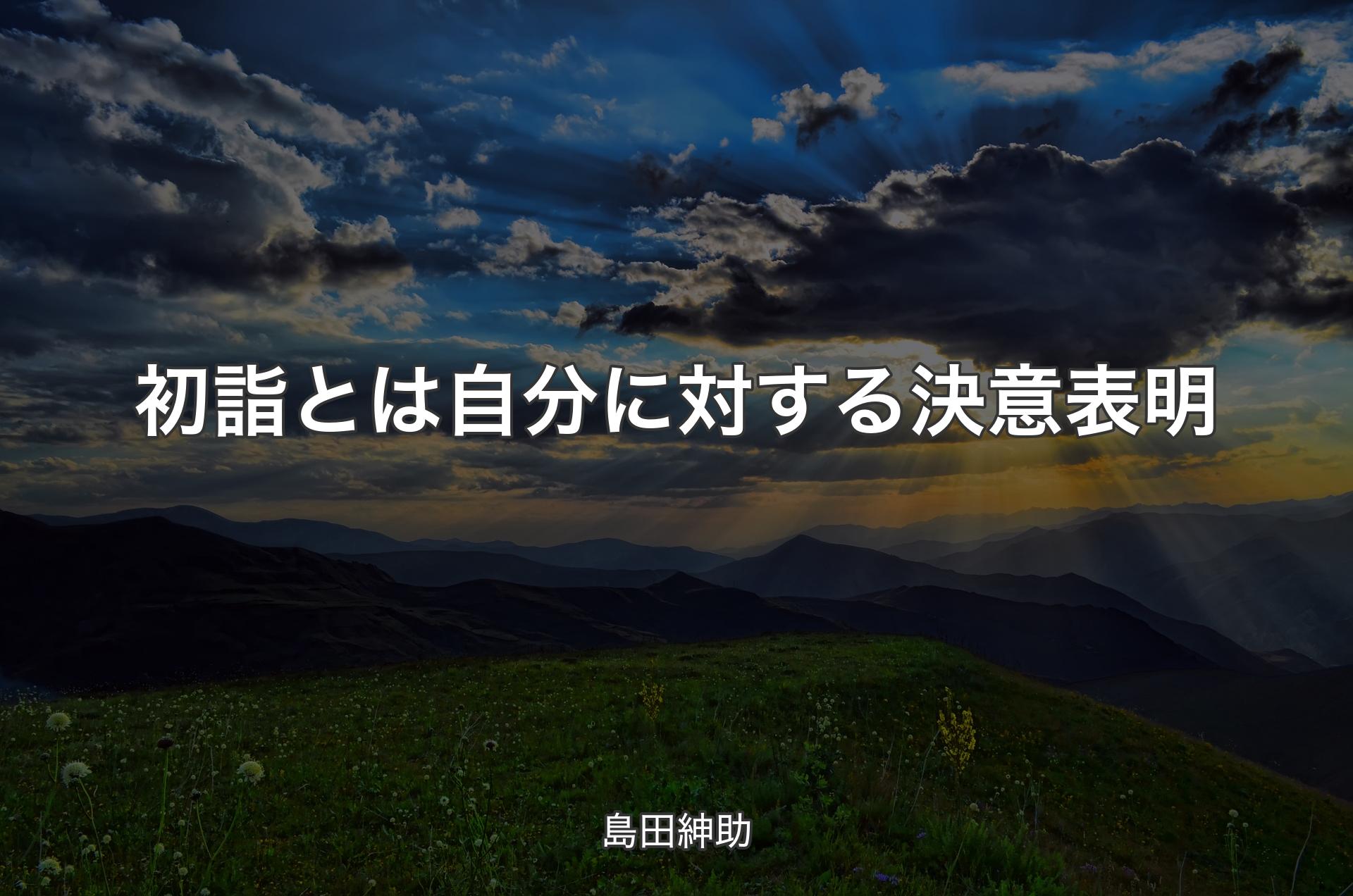 初詣とは自分に対する決意表明 - 島田紳助