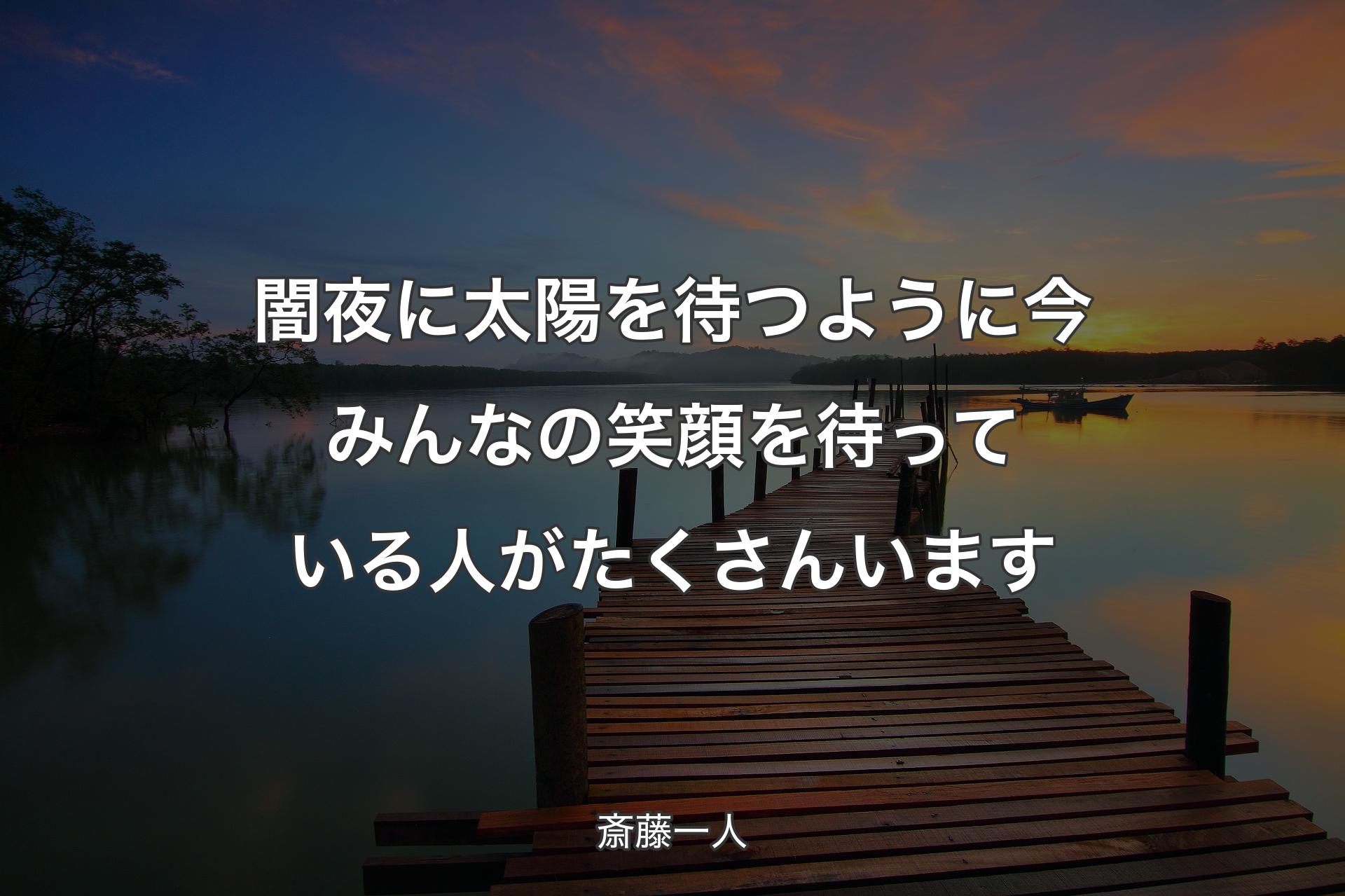 【背景3】闇夜に太陽を待つように今みんなの笑顔を待っている人がたくさんいます - 斎藤一人