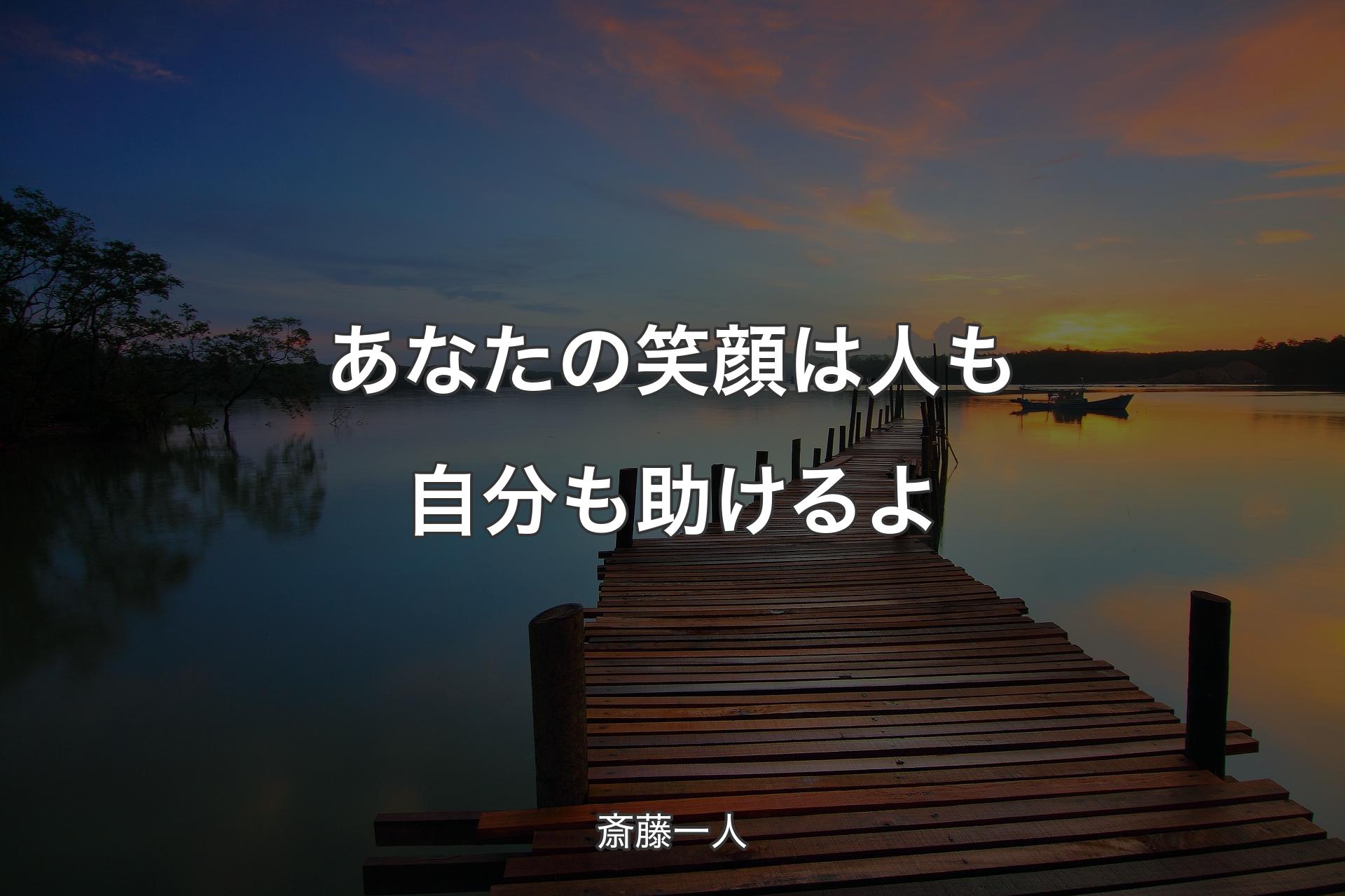 あなたの笑顔は人も自分も助けるよ - 斎藤一人