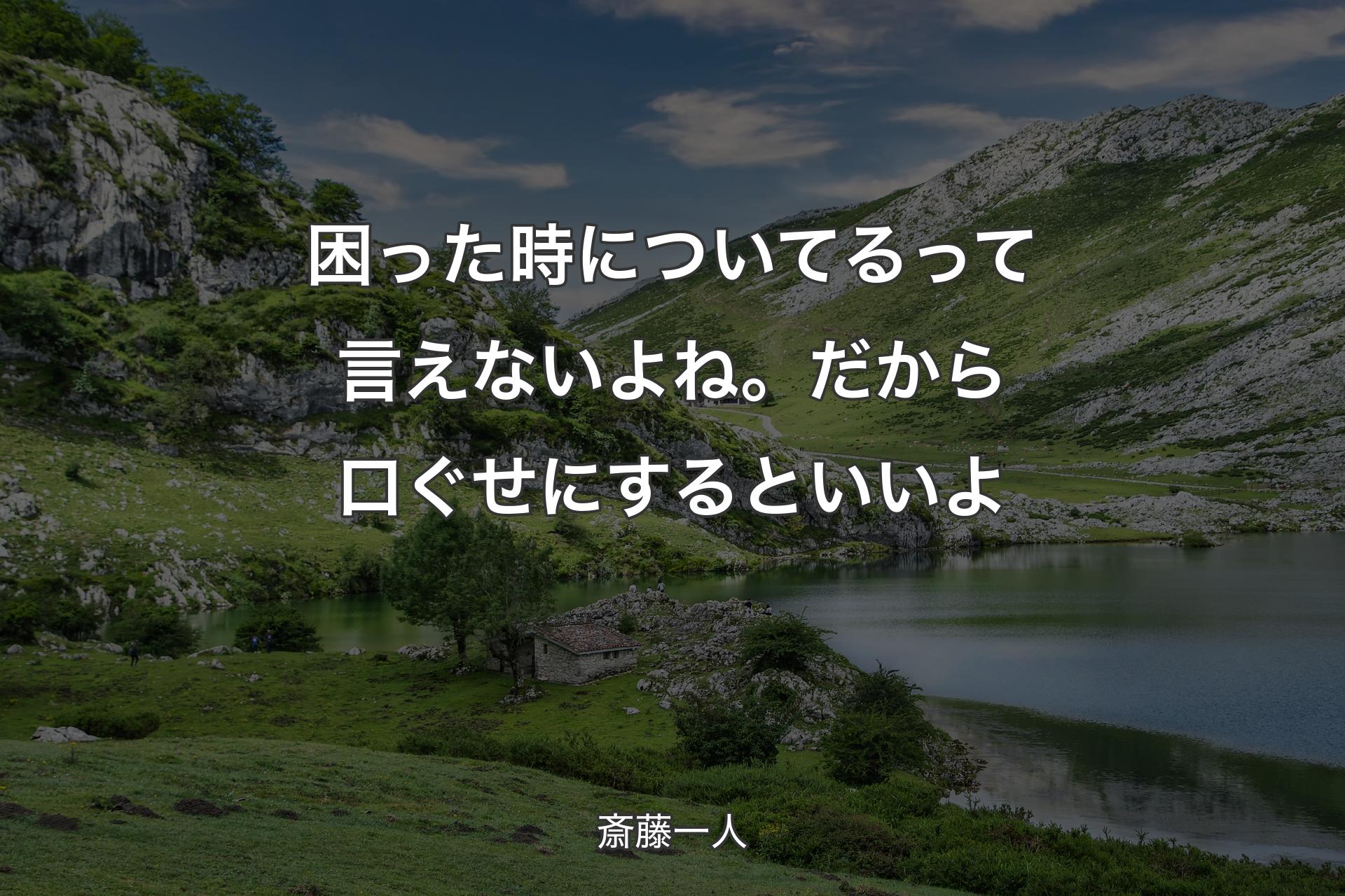 困った時についてるって言えないよね。だから口ぐせにするといいよ - 斎藤一人