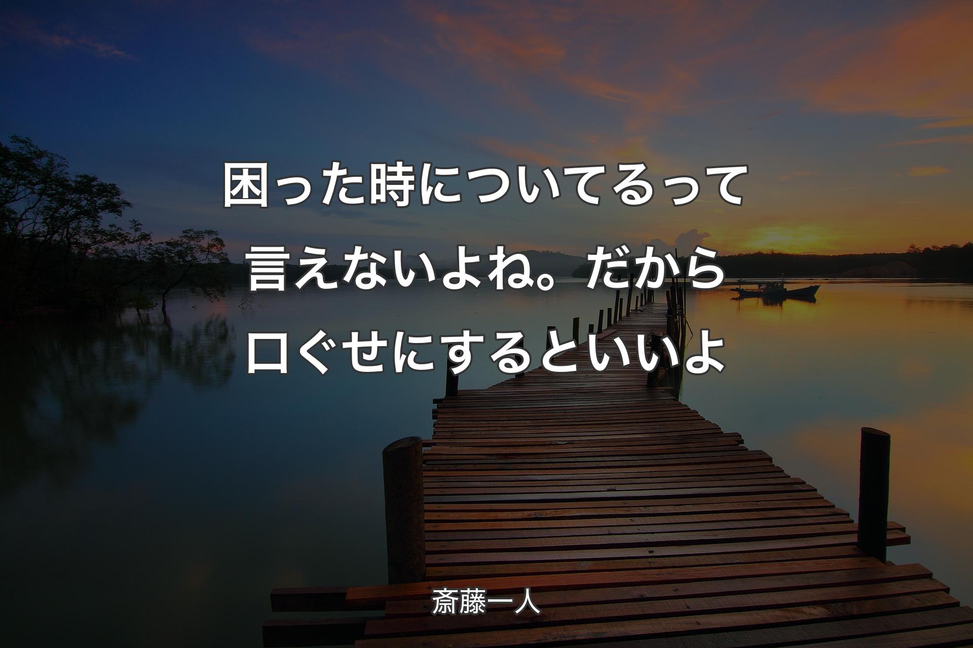 【背景3】困った時についてるって言えないよね。だから口ぐせにするといいよ - 斎藤一人