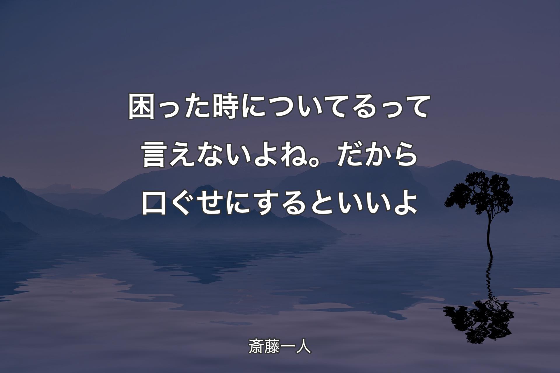 困った時についてる��って言えないよね。だから口ぐせにするといいよ - 斎藤一人