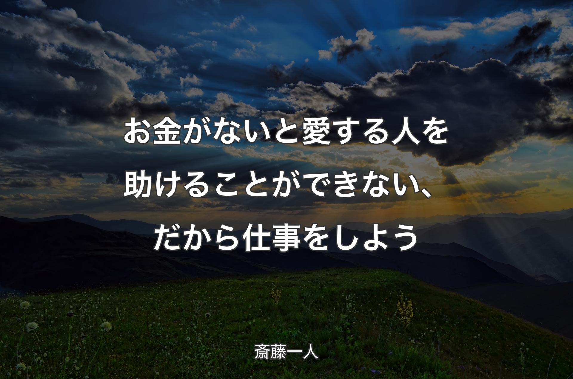 お金がないと愛する人を助けることができない、だから仕事をしよう - 斎藤一人