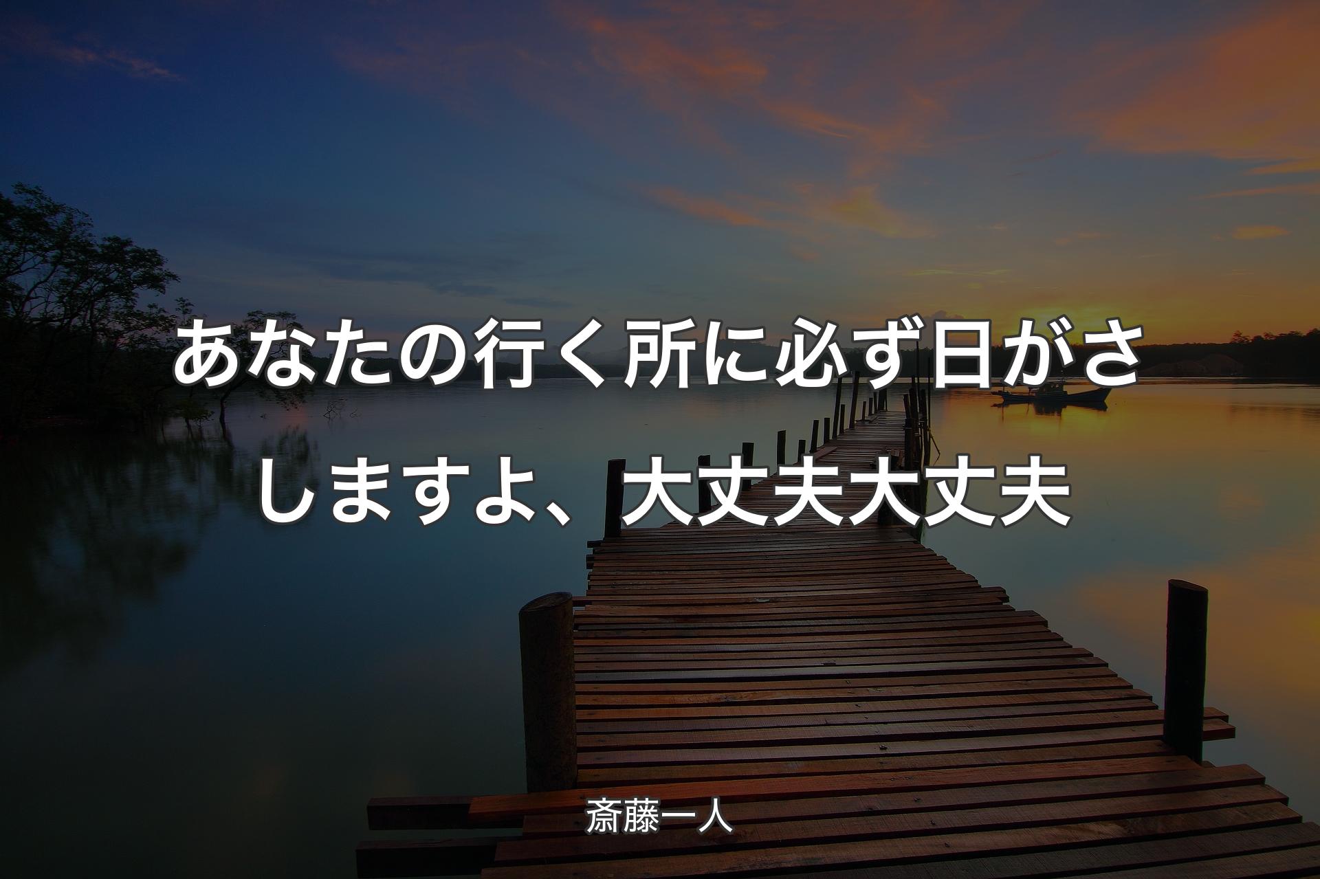 【背景3】あなたの行く所に必ず日がさしますよ、大丈夫大丈夫 - 斎藤一人