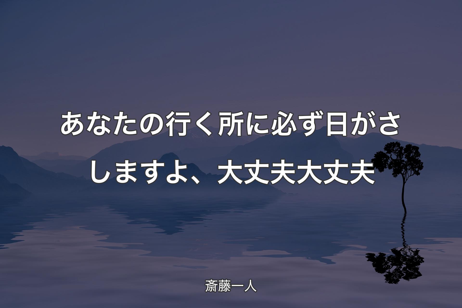 【背景4】あなたの行く所に必ず日がさしますよ、大丈夫大丈夫 - 斎藤一人