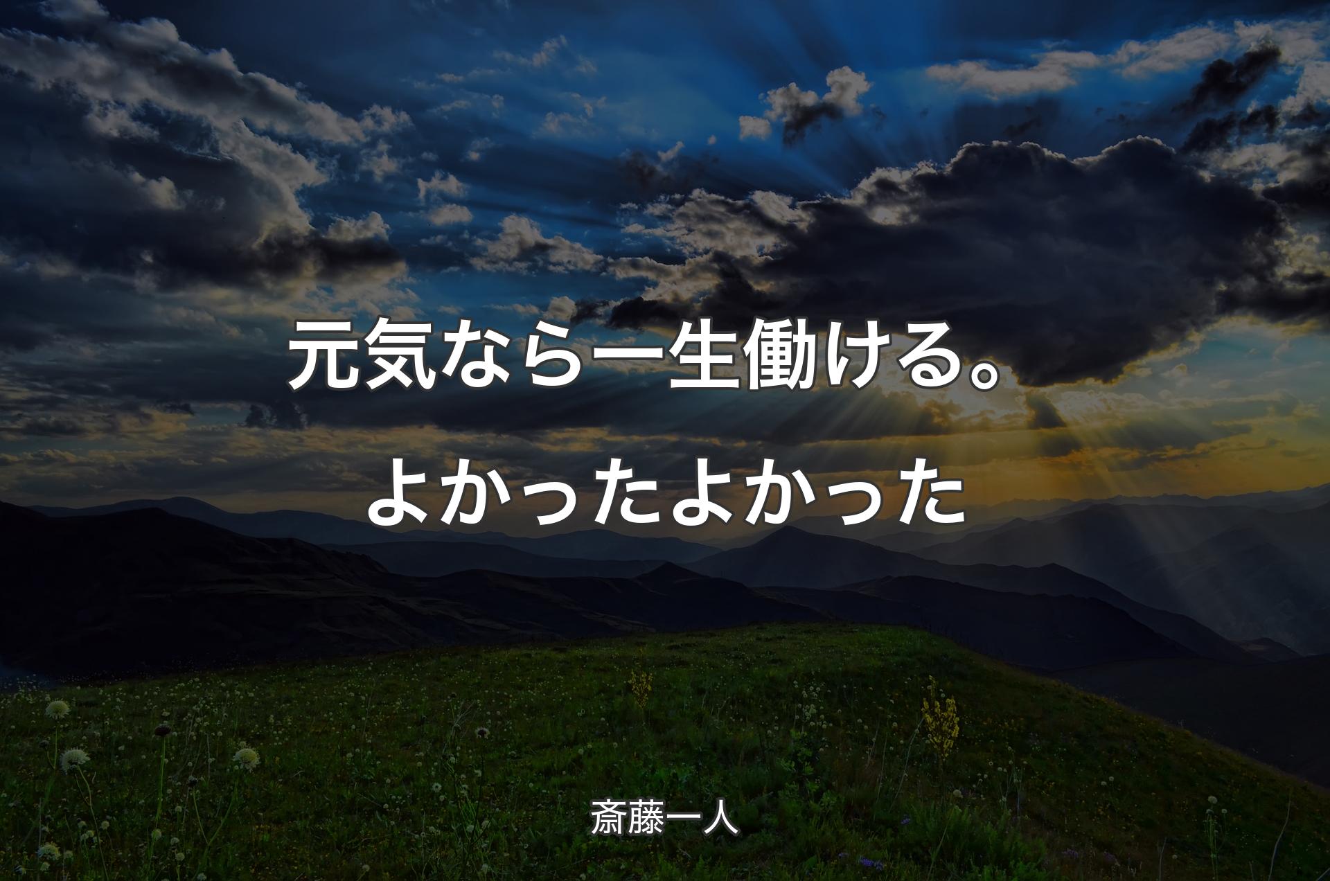 元気なら一生働ける。よかったよかった - 斎藤一人