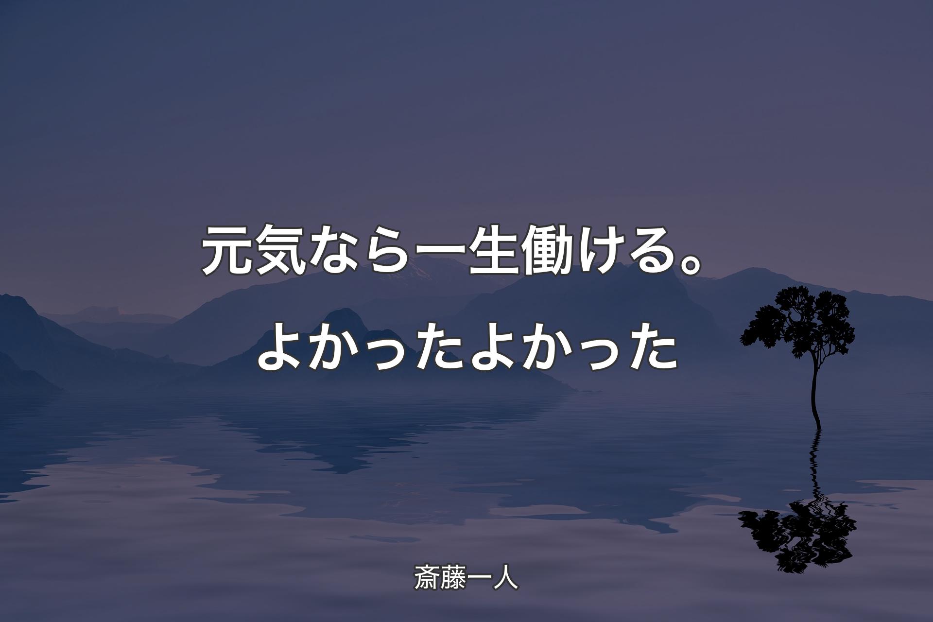 元気なら一生働ける。よかったよかった - 斎藤一人