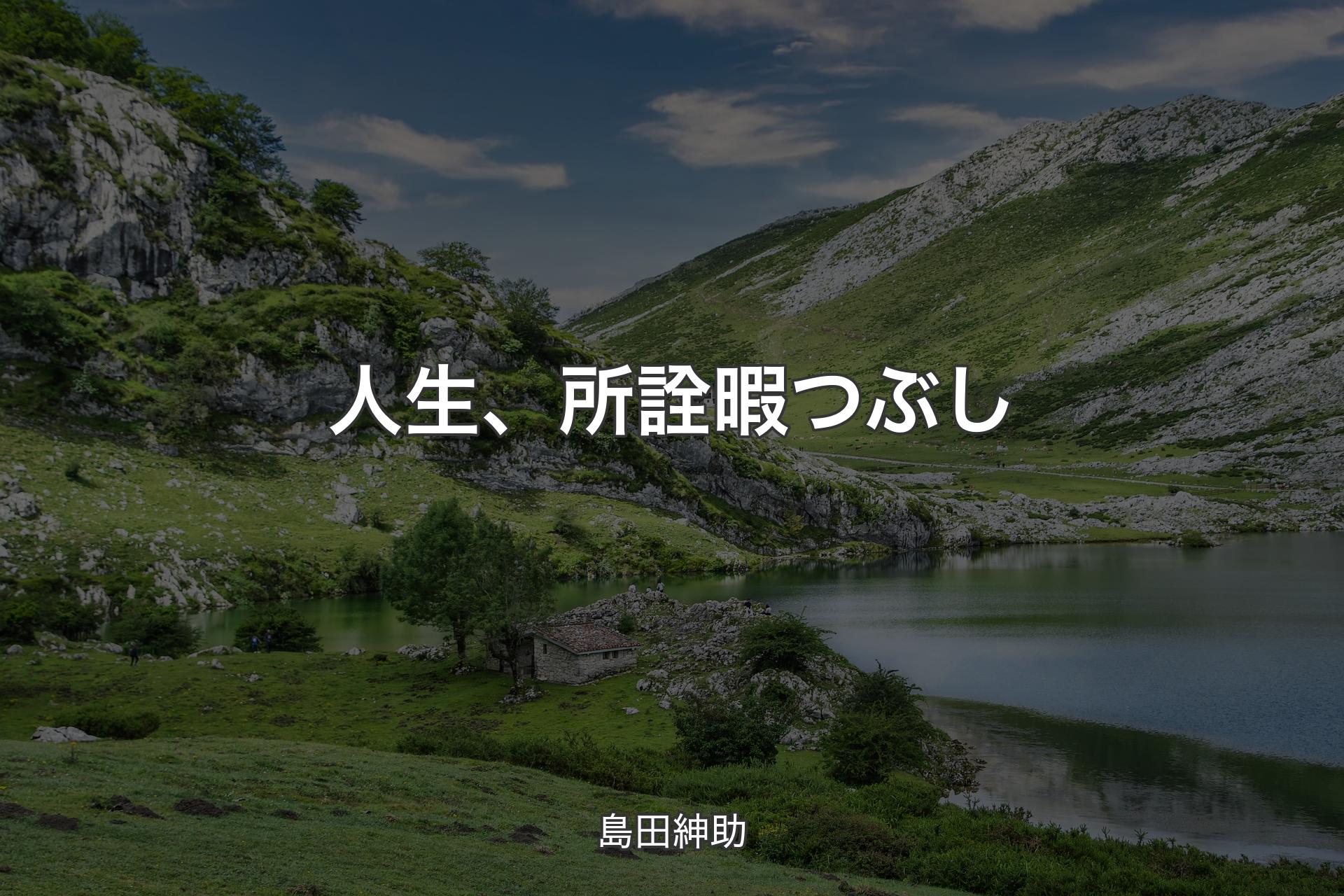 人生、所詮暇つぶし - 島田紳助