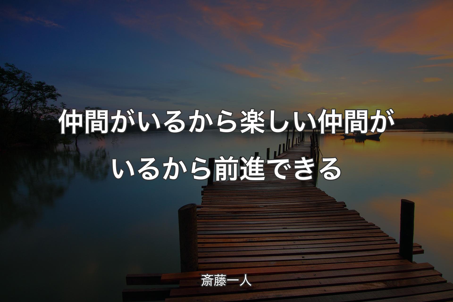 仲間がいるから楽しい仲間がいるから前進できる - 斎藤一人