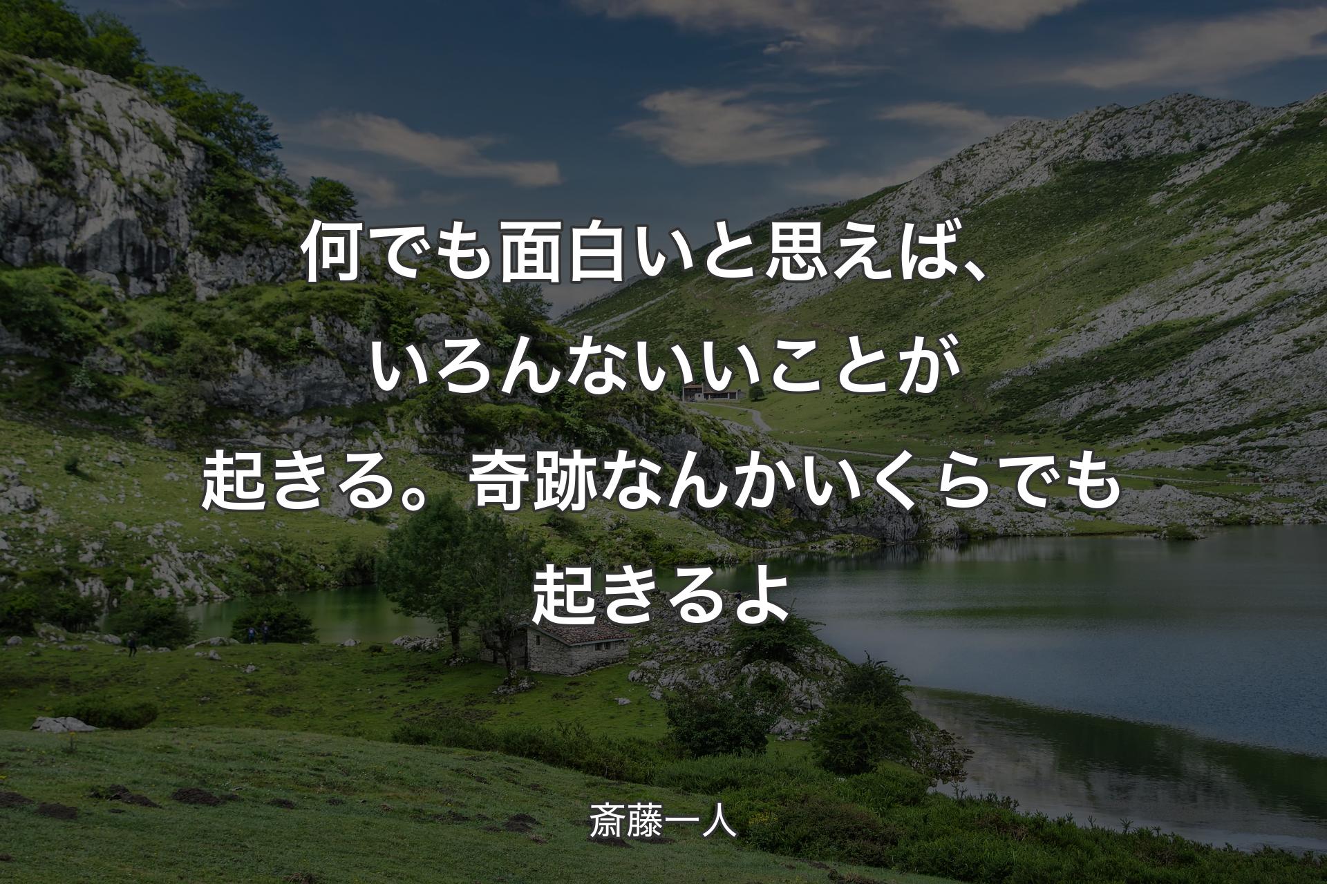 【背景1】何でも面白いと思えば、いろんないいことが起きる。奇跡なんかいくらでも起きるよ - 斎藤一人