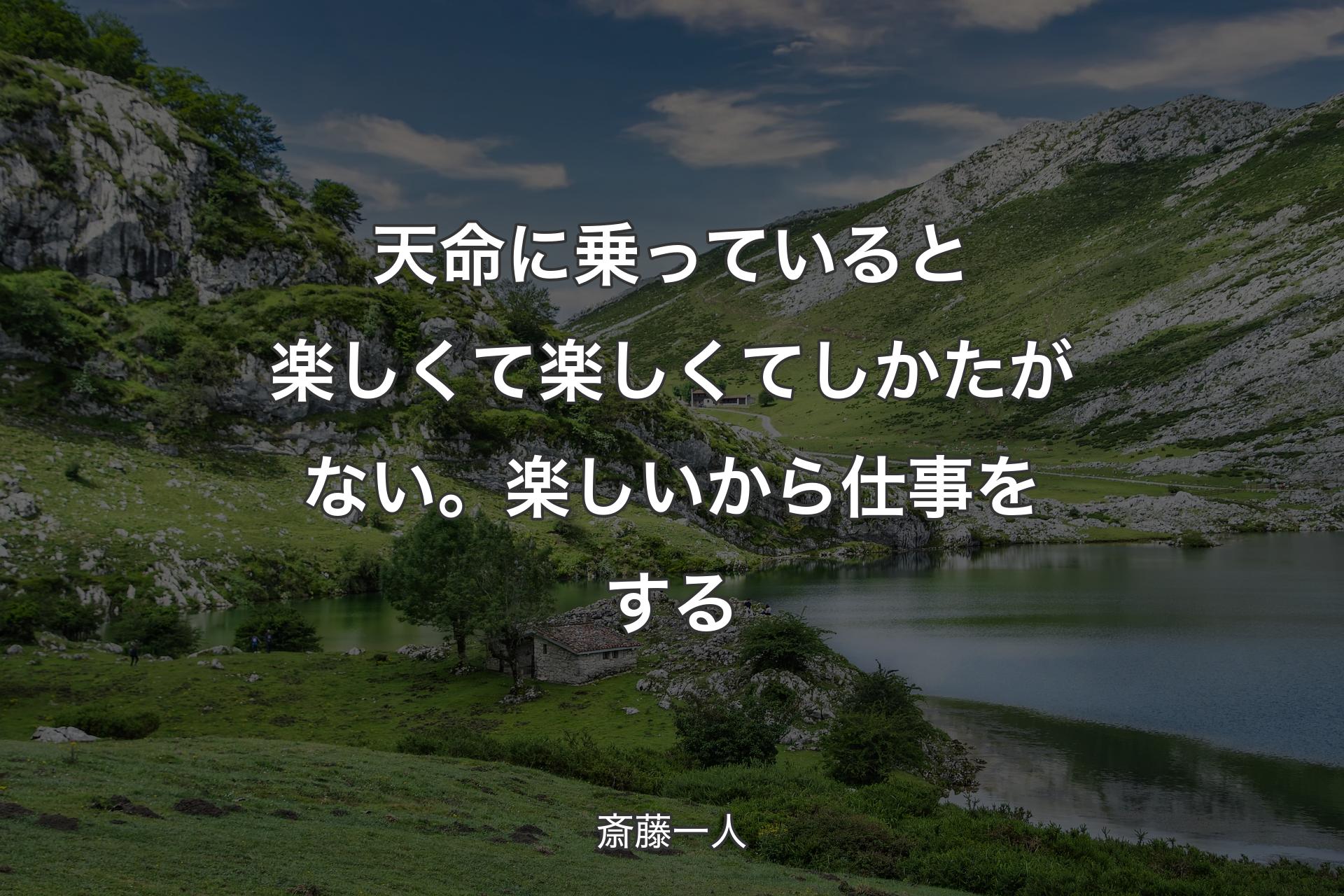 天命に乗っていると楽しくて楽しくてしかたがない。楽しいから仕事をする - 斎藤一人