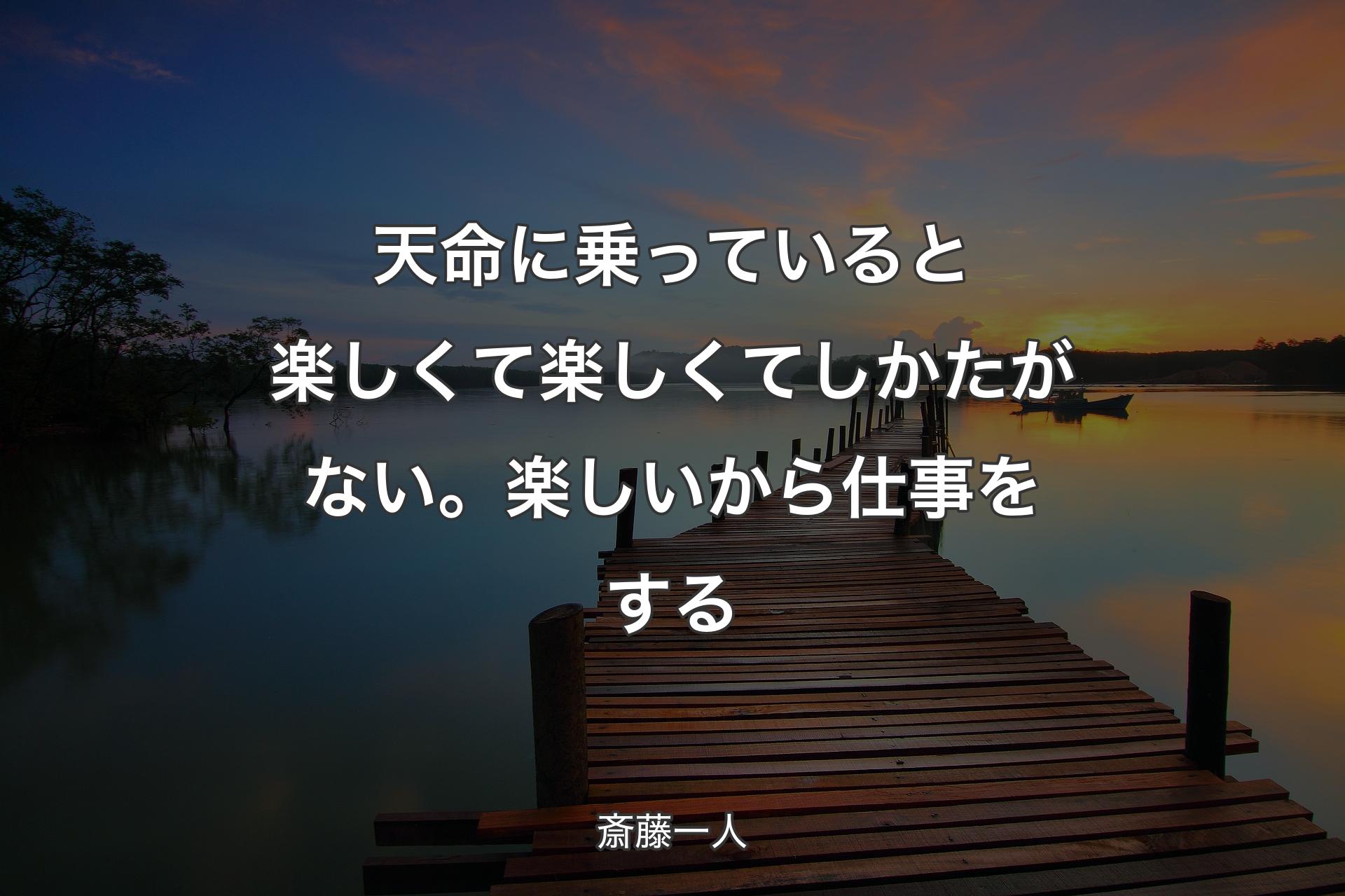 【背景3】天命に乗っていると楽しくて楽しくてしかたがない。楽しいから仕事をする - 斎藤一人