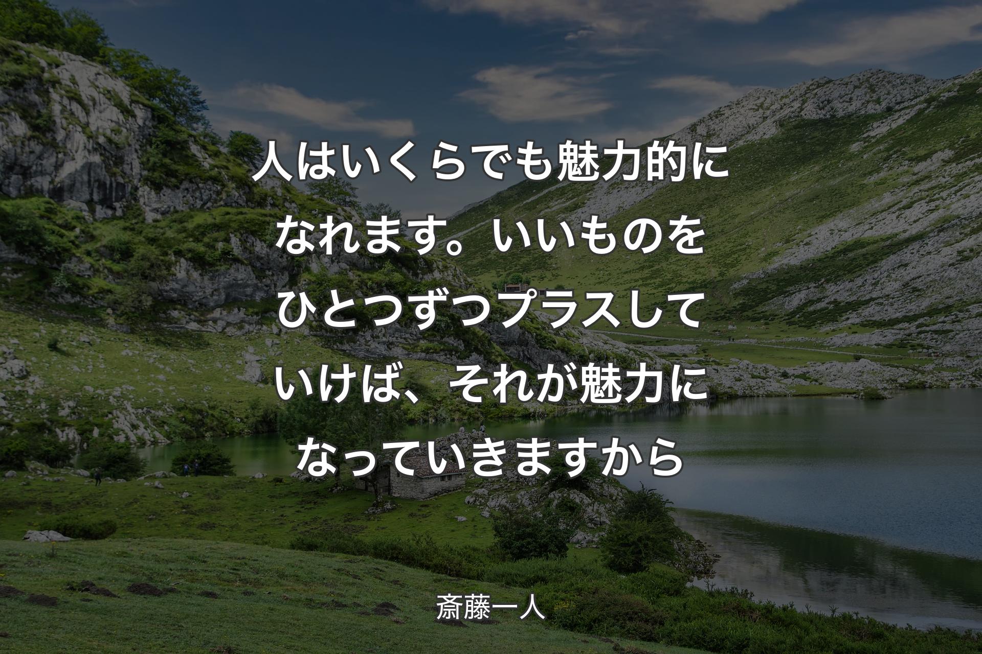 【背景1】人はいくらでも魅力的になれます。いいものをひとつずつプラスしていけば、それが魅力になっていきますから - 斎藤一人