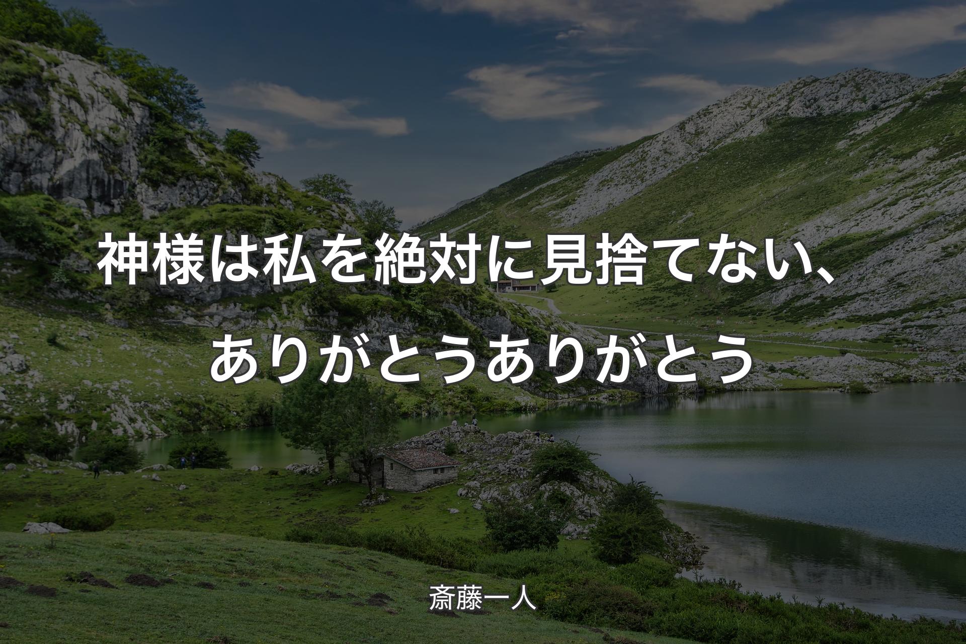 【背景1】神様は私を絶対に見捨てない、ありがとうありがとう - 斎藤一人