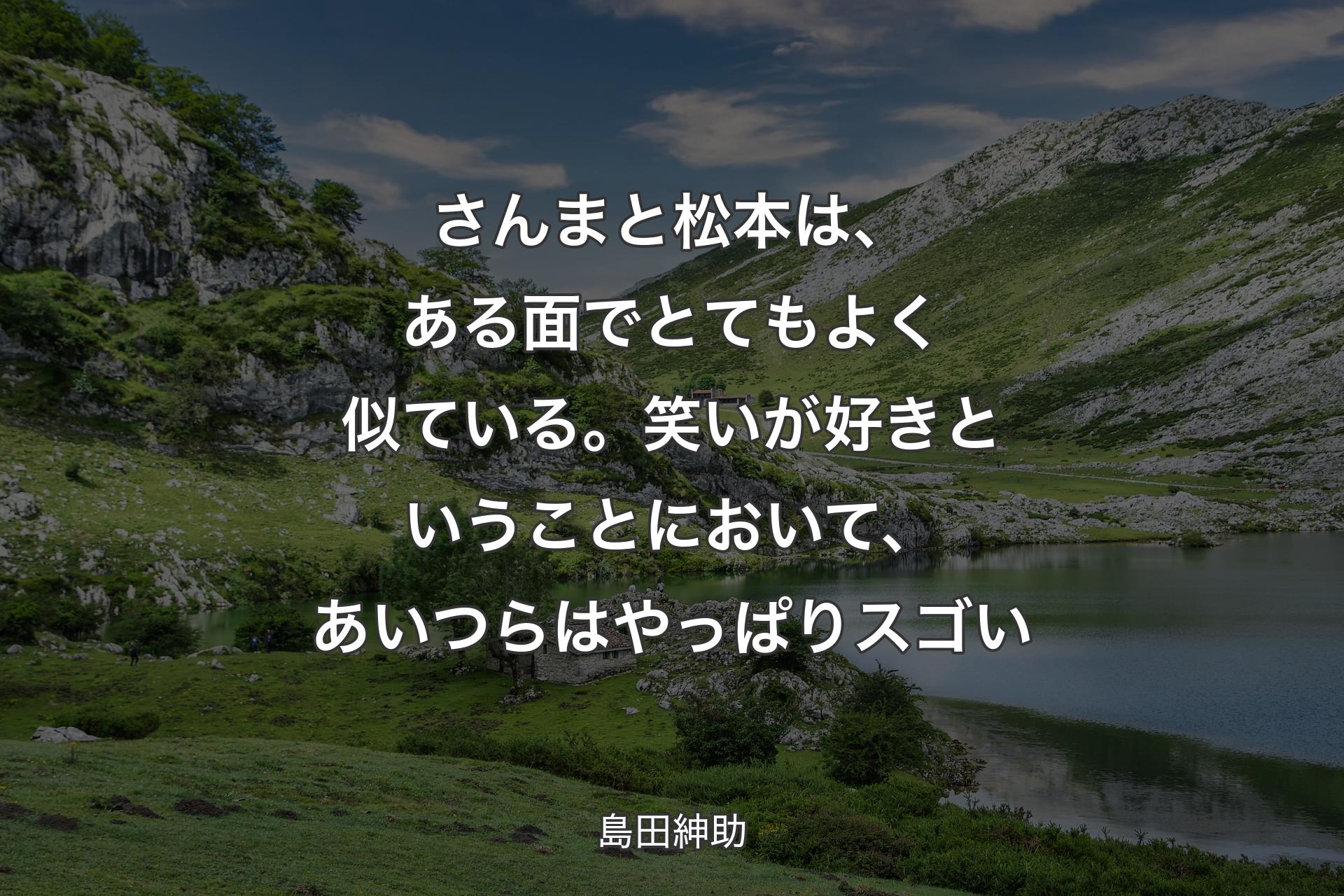 【背景1】さんまと松本は、ある面でとてもよく似ている。笑いが好きということにおいて、あいつらはやっぱりスゴい - 島田紳助