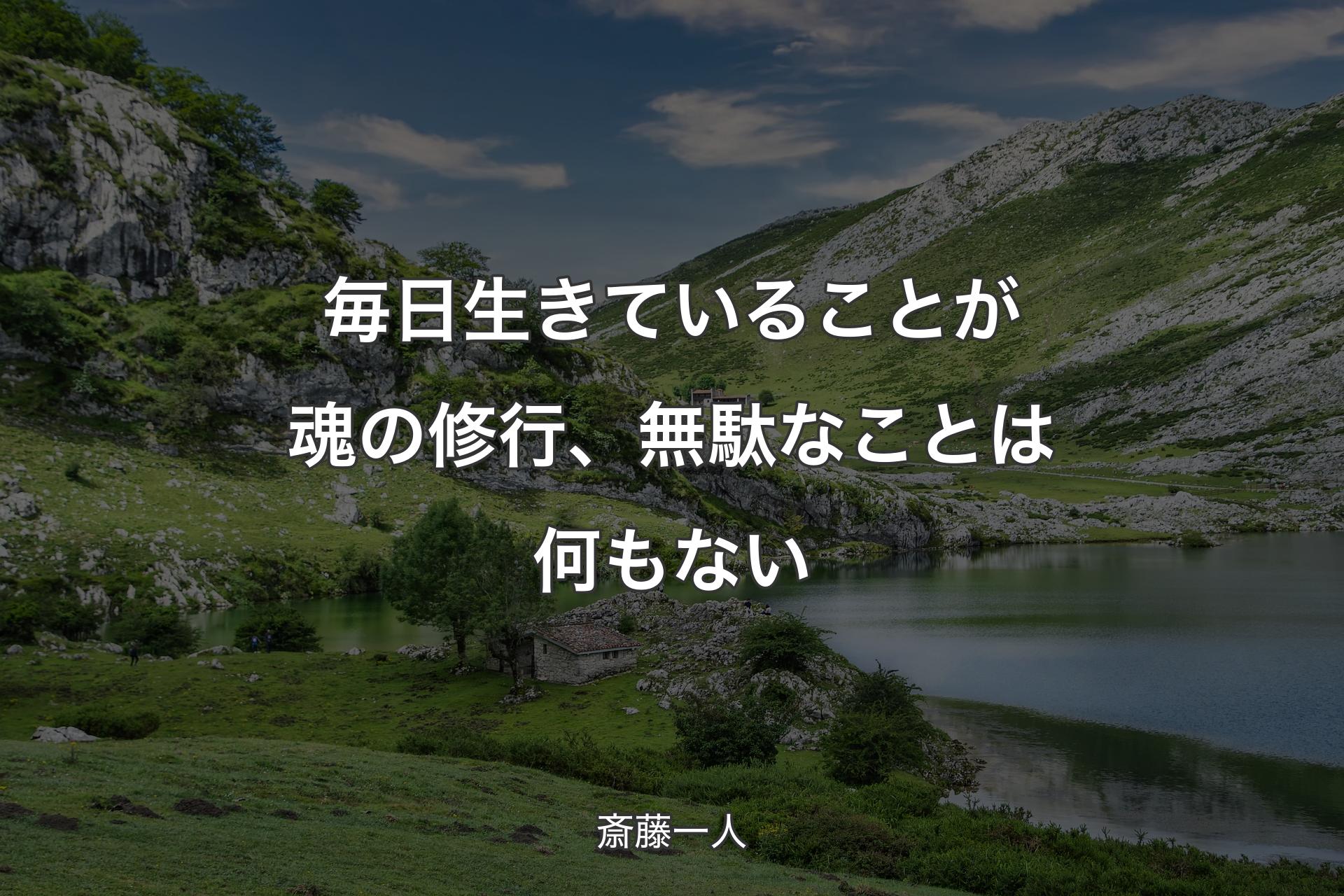 毎日生きていることが魂の修行、無駄なことは何もない - 斎藤一人