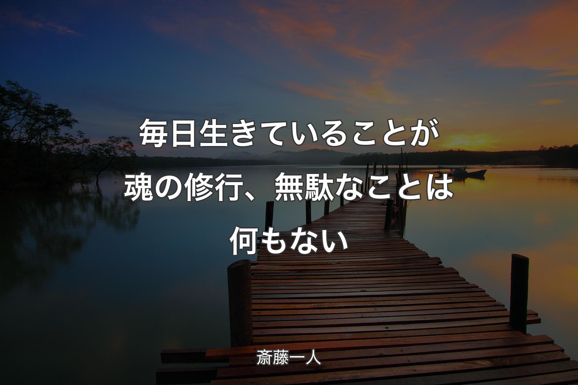 【背景3】毎日生きていることが魂の修行、無駄なことは何もない - 斎藤一人