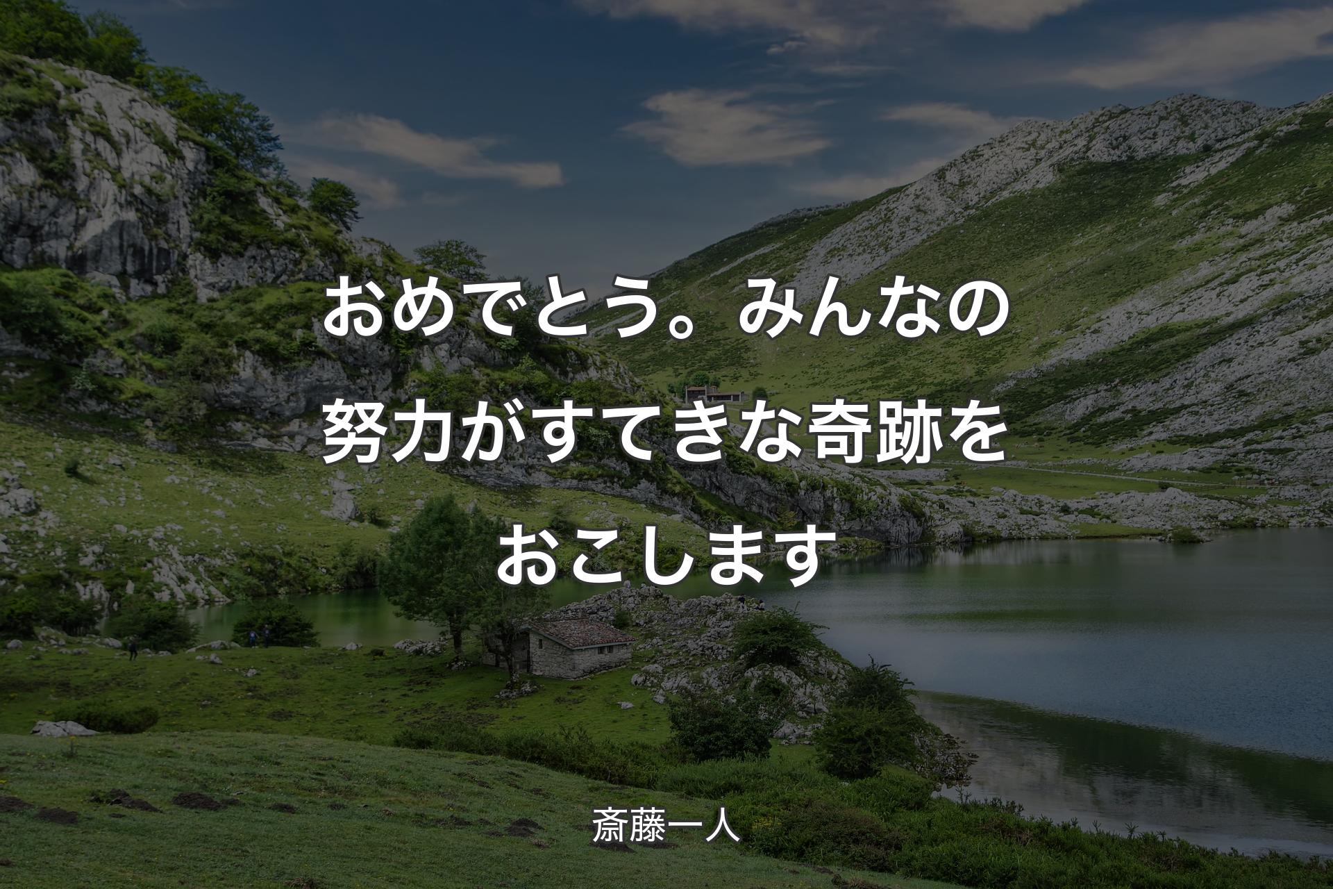 【背景1】おめでとう。みんなの努力がすてきな奇跡をおこします - 斎藤一人