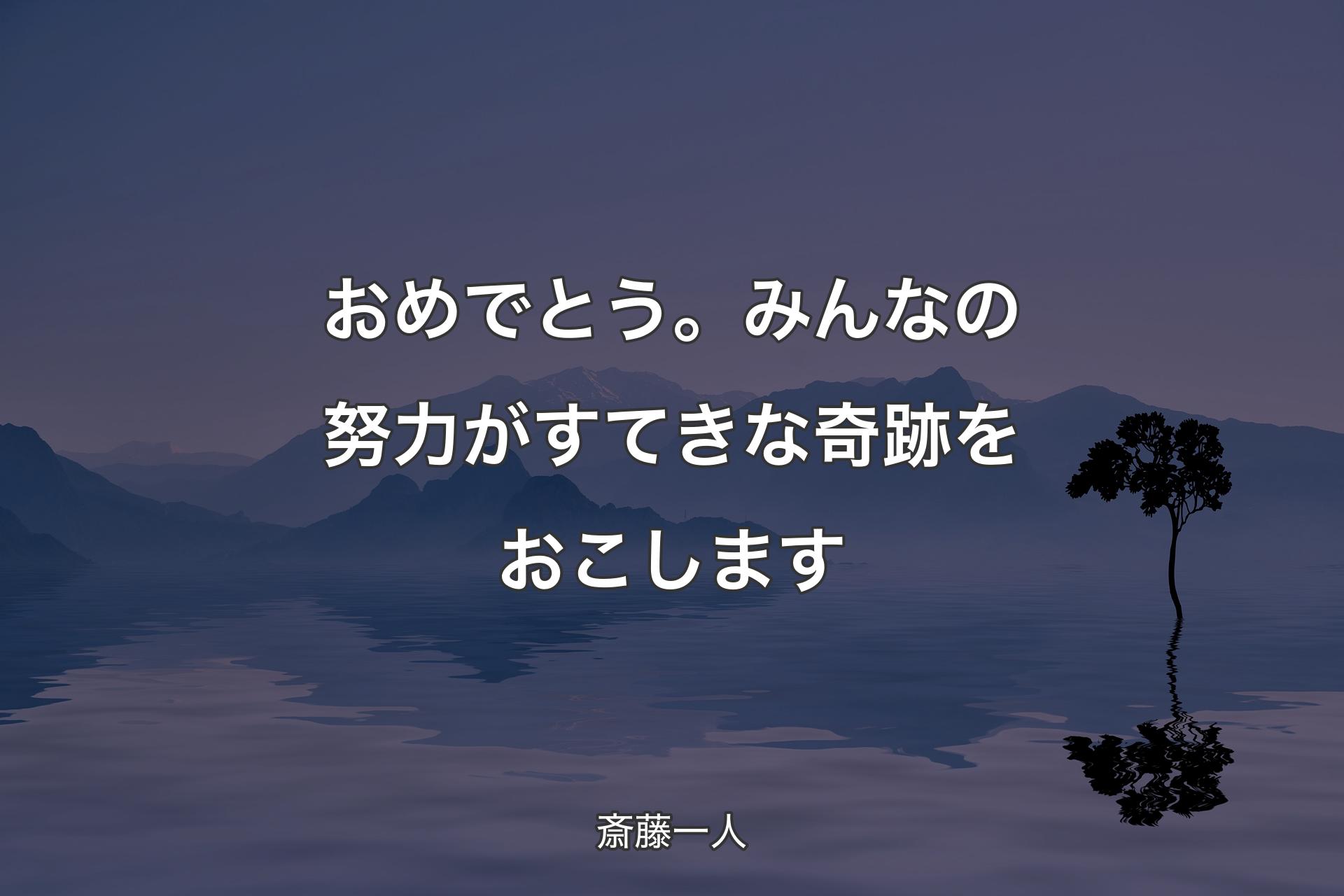 おめでとう。みんなの努力がすてきな奇跡をおこします - 斎藤一人