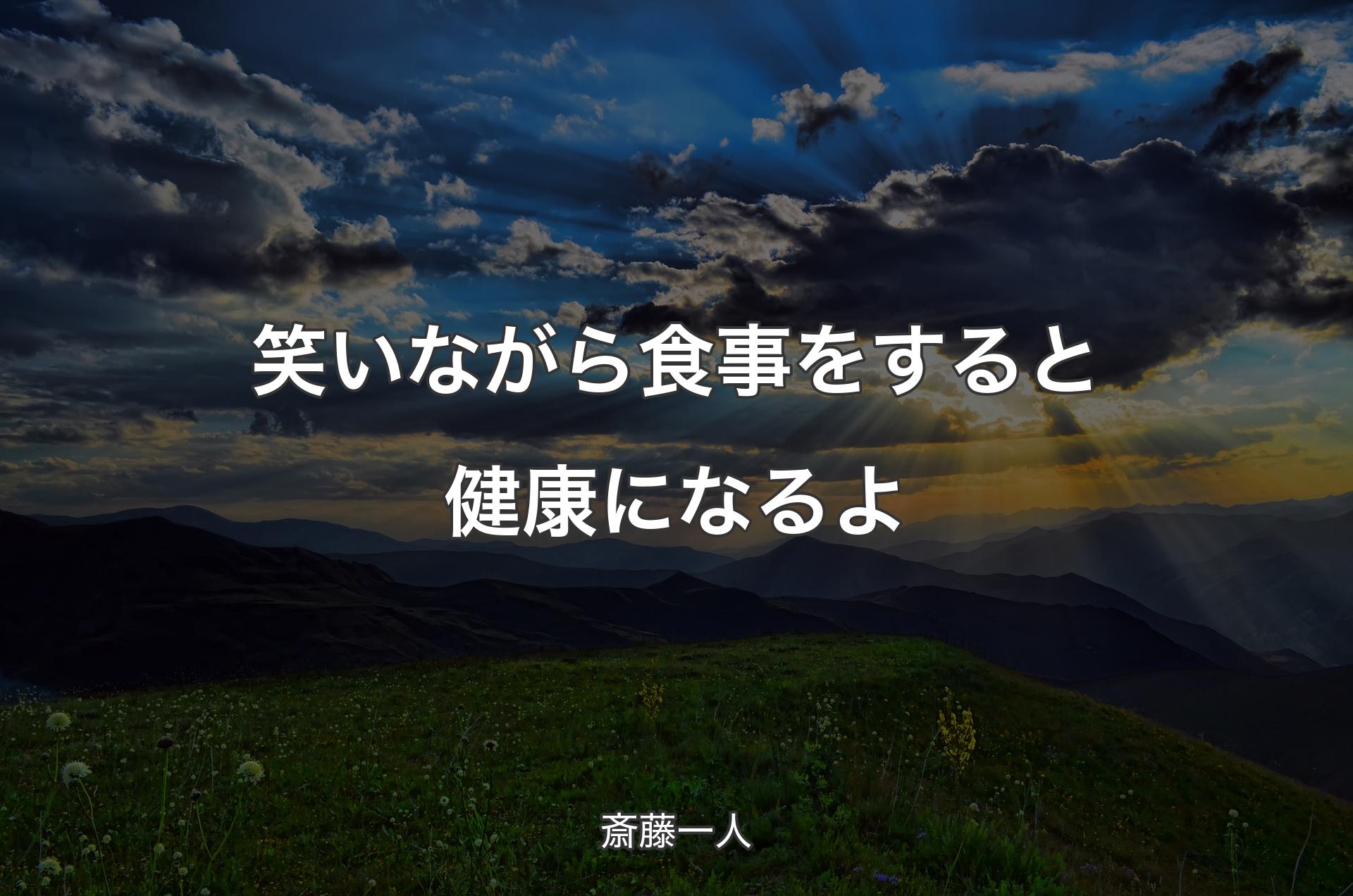 笑いながら食事をすると健康になるよ - 斎藤一人