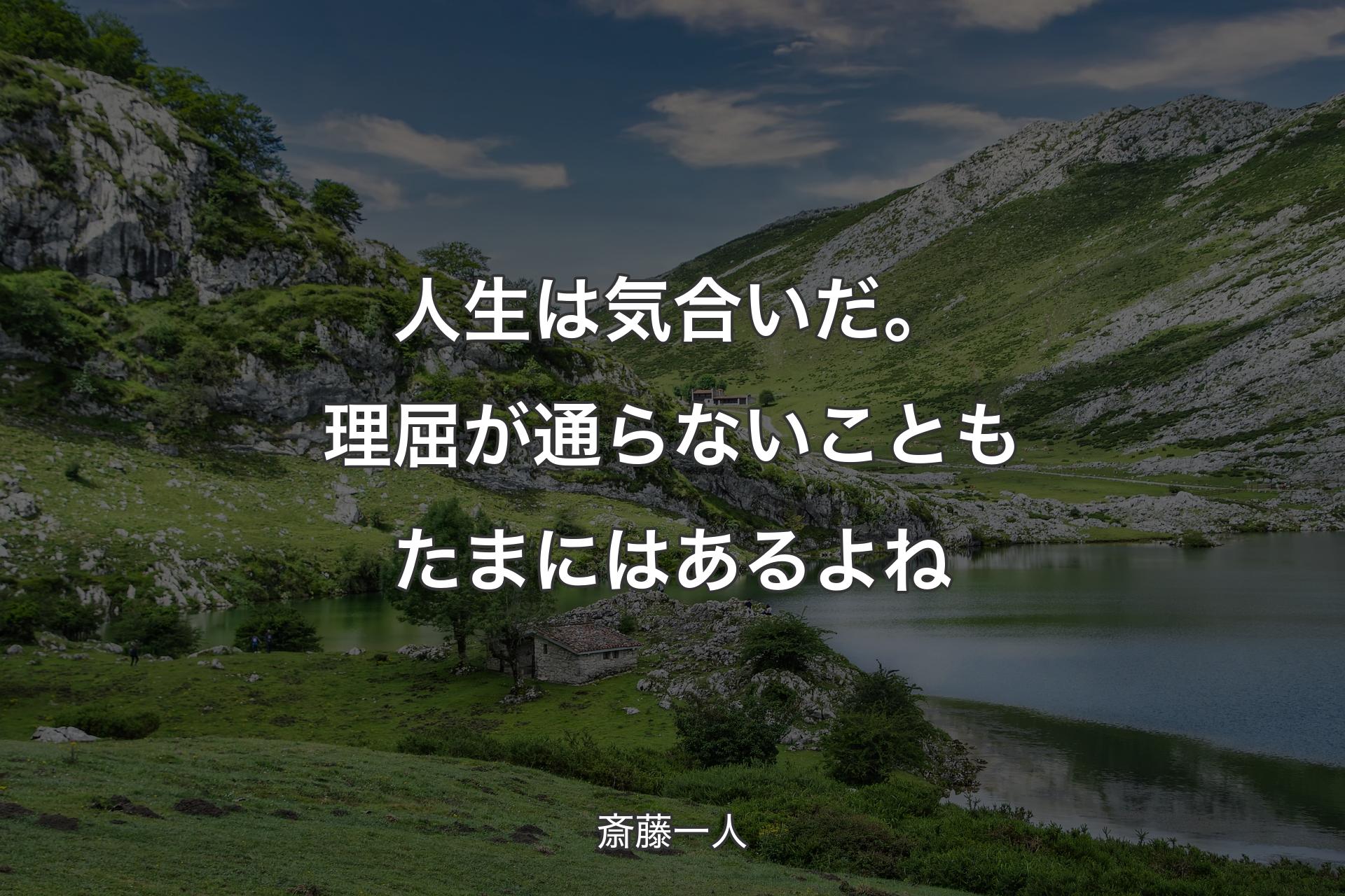 人生は気合いだ。理屈が通らないこともたまにはあるよね - 斎藤一人