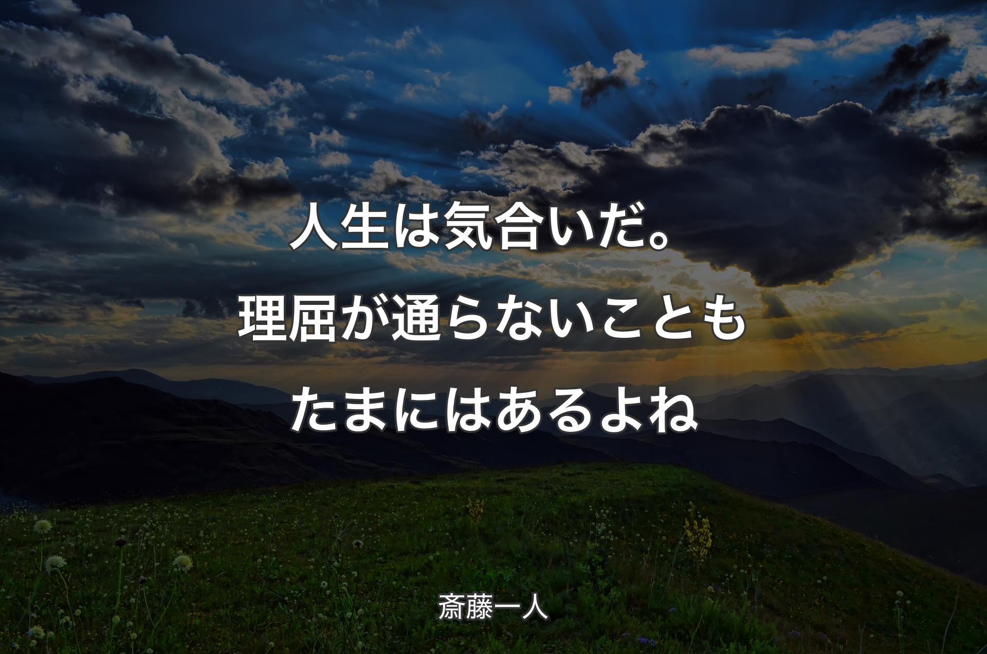 人生は気合いだ。理屈が通らないこともたまにはあるよね - 斎藤一人