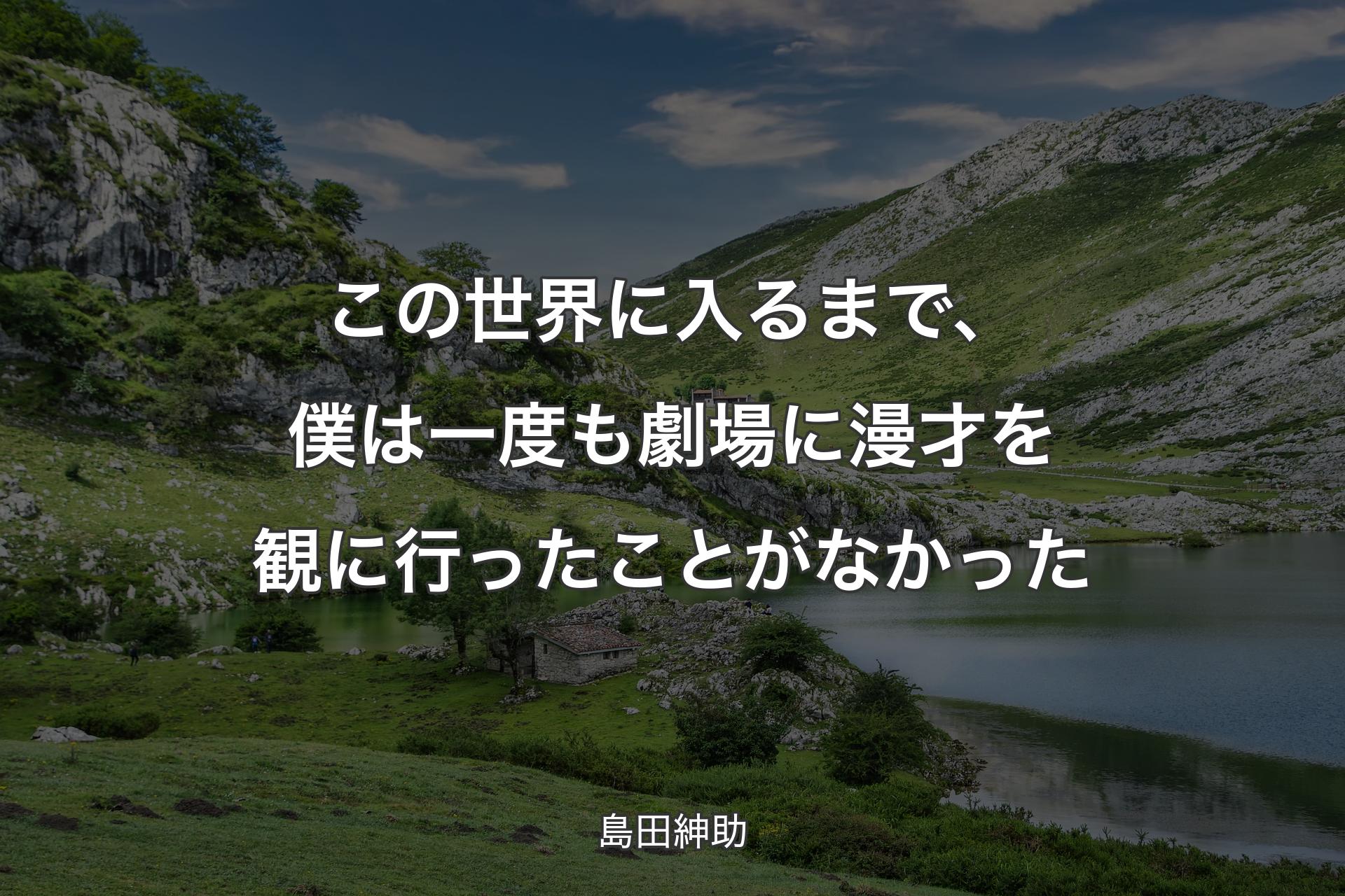 この世界に入るまで、僕は一度も劇場に漫才を観に行ったことがなかった - 島田紳助