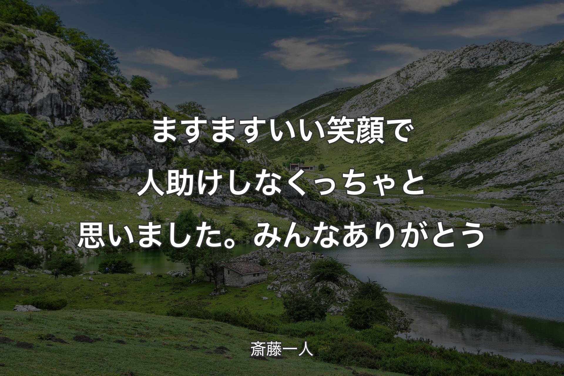 【背景1】ますますいい笑顔で人助けしなくっちゃと思いました。みんなありがとう - 斎藤一人