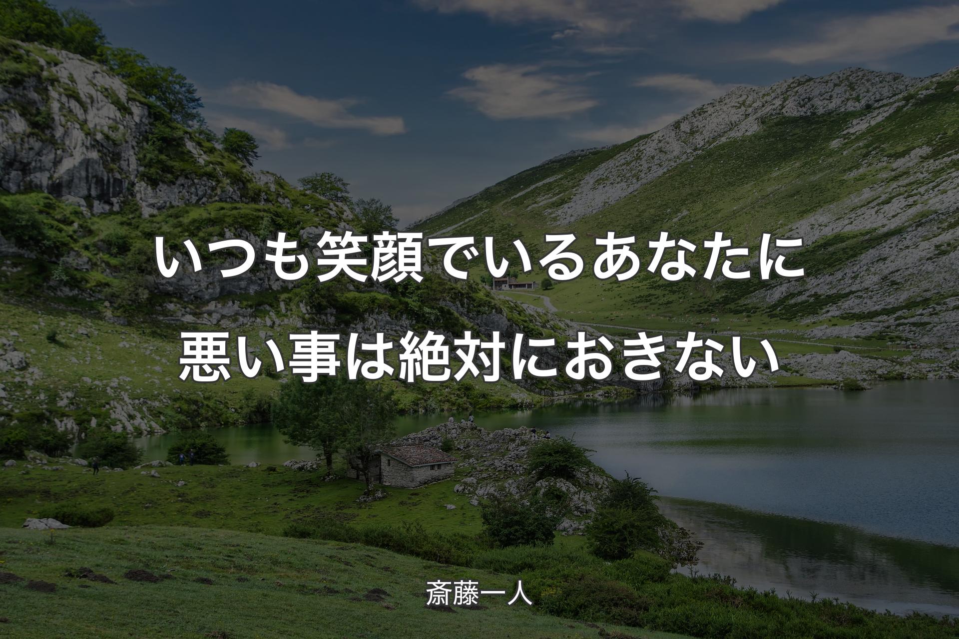 【背景1】いつも笑顔でいるあなたに悪い事は絶対におきない - 斎藤一人