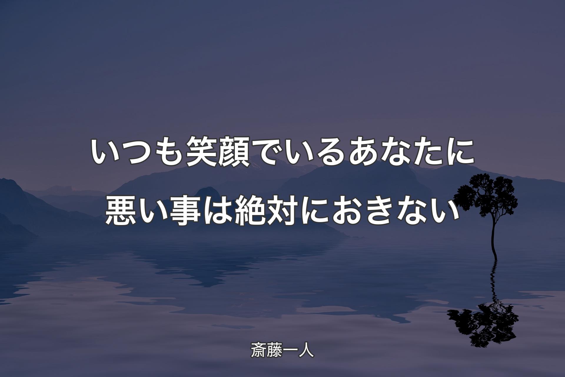 いつも笑顔でいるあなたに悪い事は絶対におきない - 斎藤一人