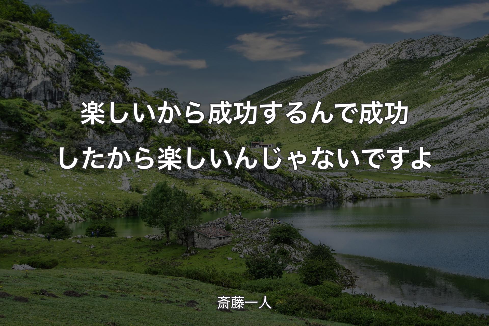 【背景1】楽しいから成功するんで成功したから楽しいんじゃないですよ - 斎藤一人