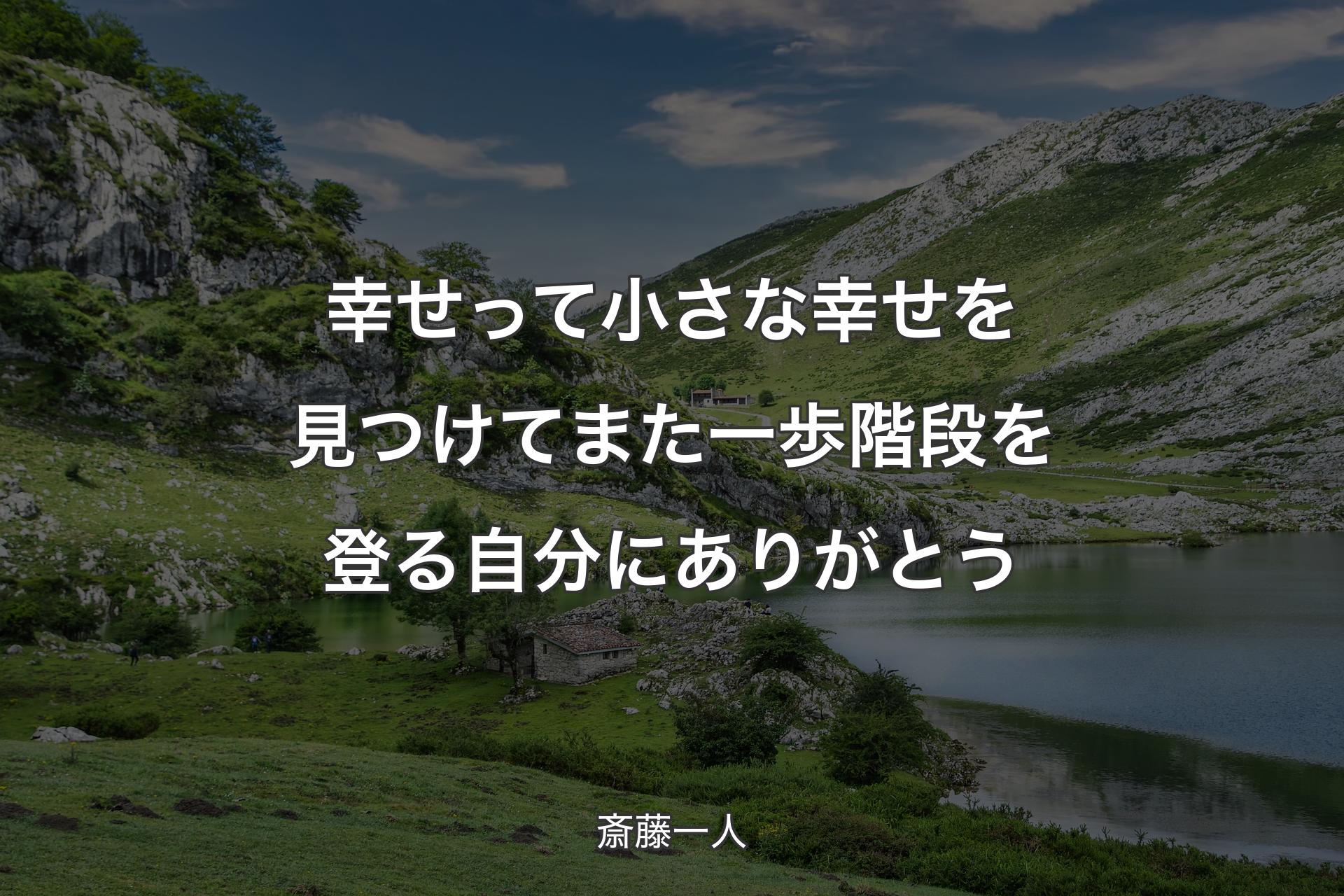 幸せって小さな幸せを見つけてまた一歩階段を登る自分にありがとう - 斎藤一人