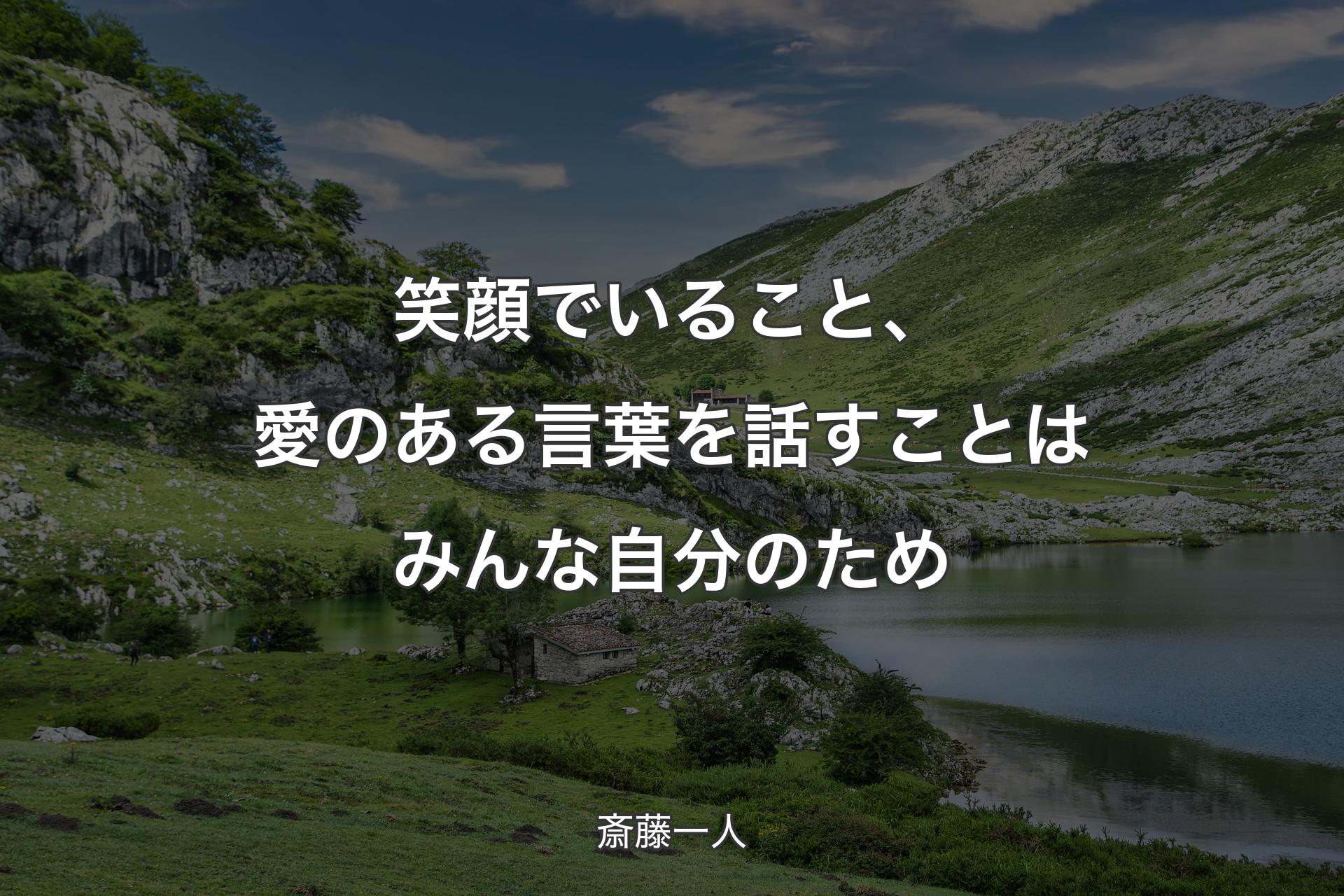 笑顔でいること、愛のある言葉を話すことはみんな自分のため - 斎藤一人