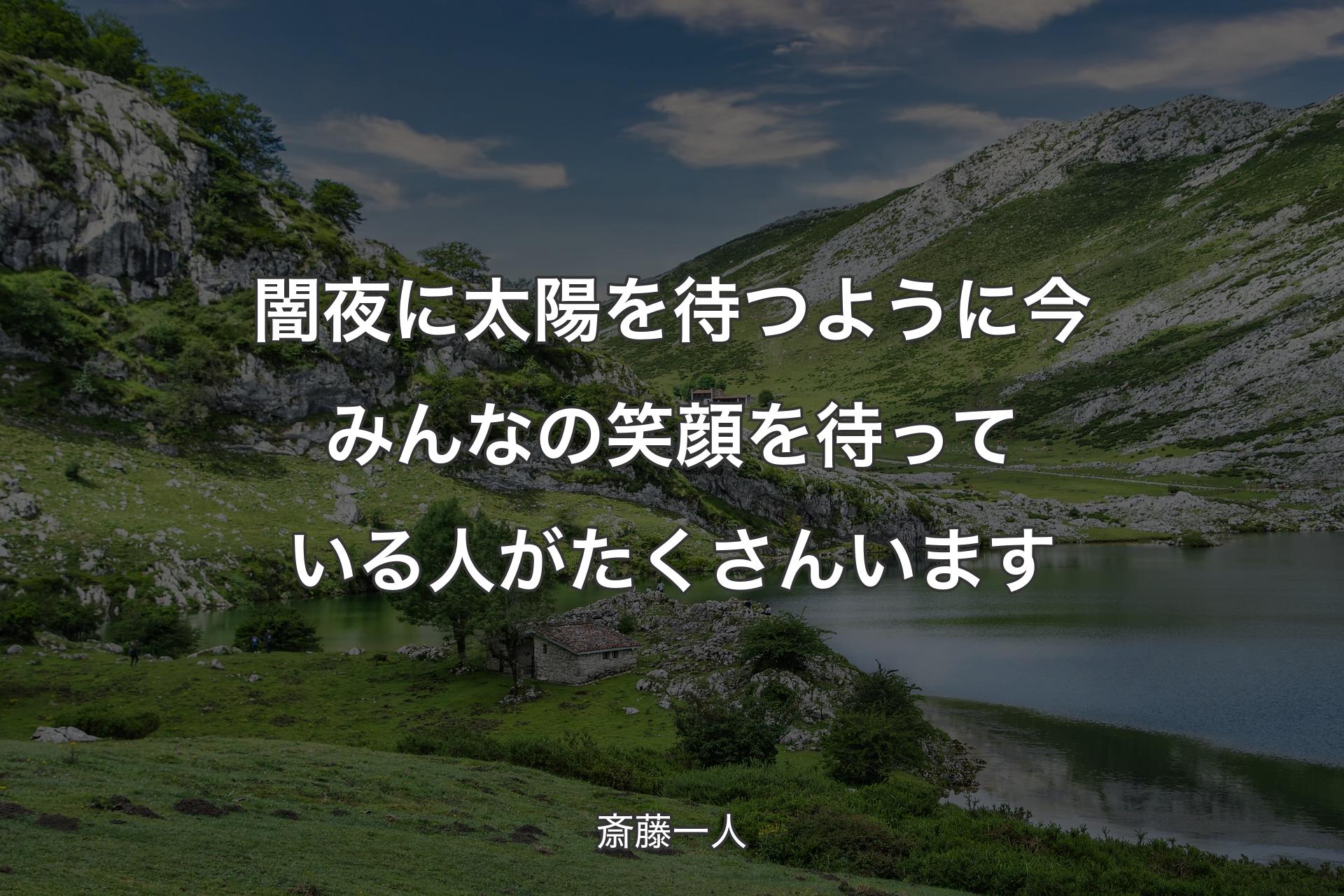 闇夜に太陽を待つように今みんなの笑顔を待っている人がたくさんいます - 斎藤一人