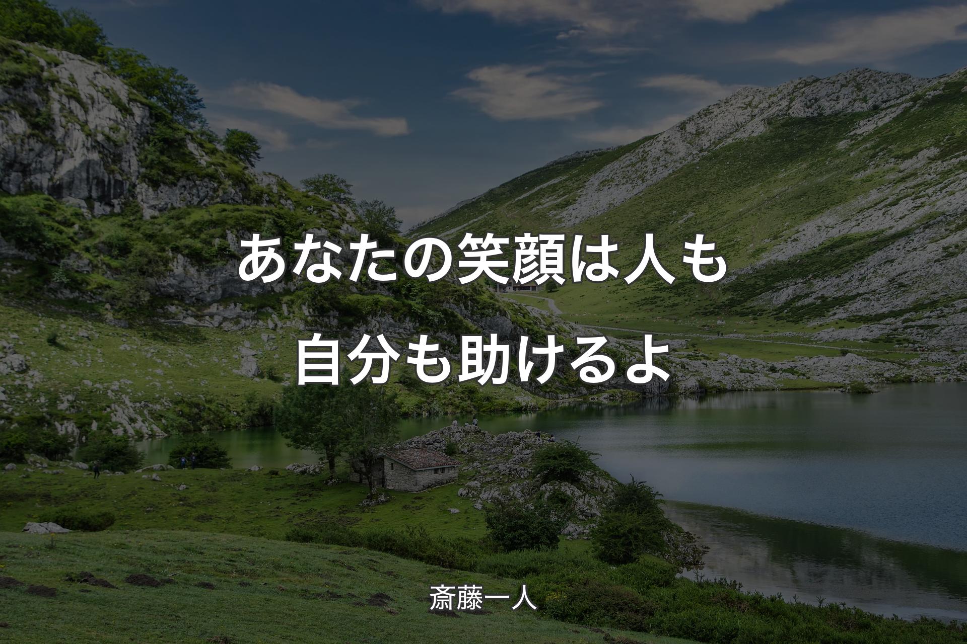 【背景1】あなたの笑顔は人も自分も助けるよ - 斎藤一人