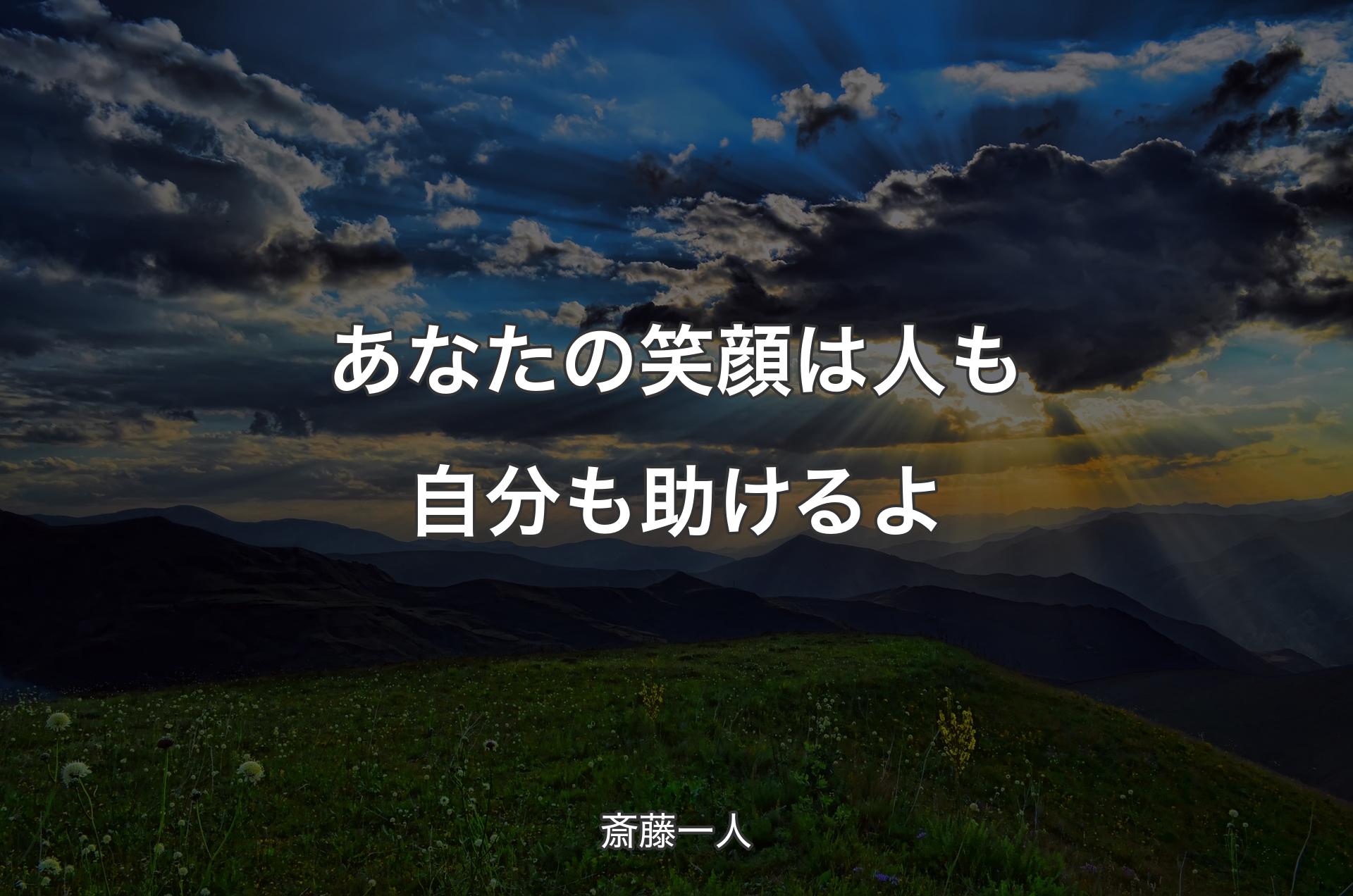 あなたの笑顔は人も自分も助けるよ - 斎藤一人