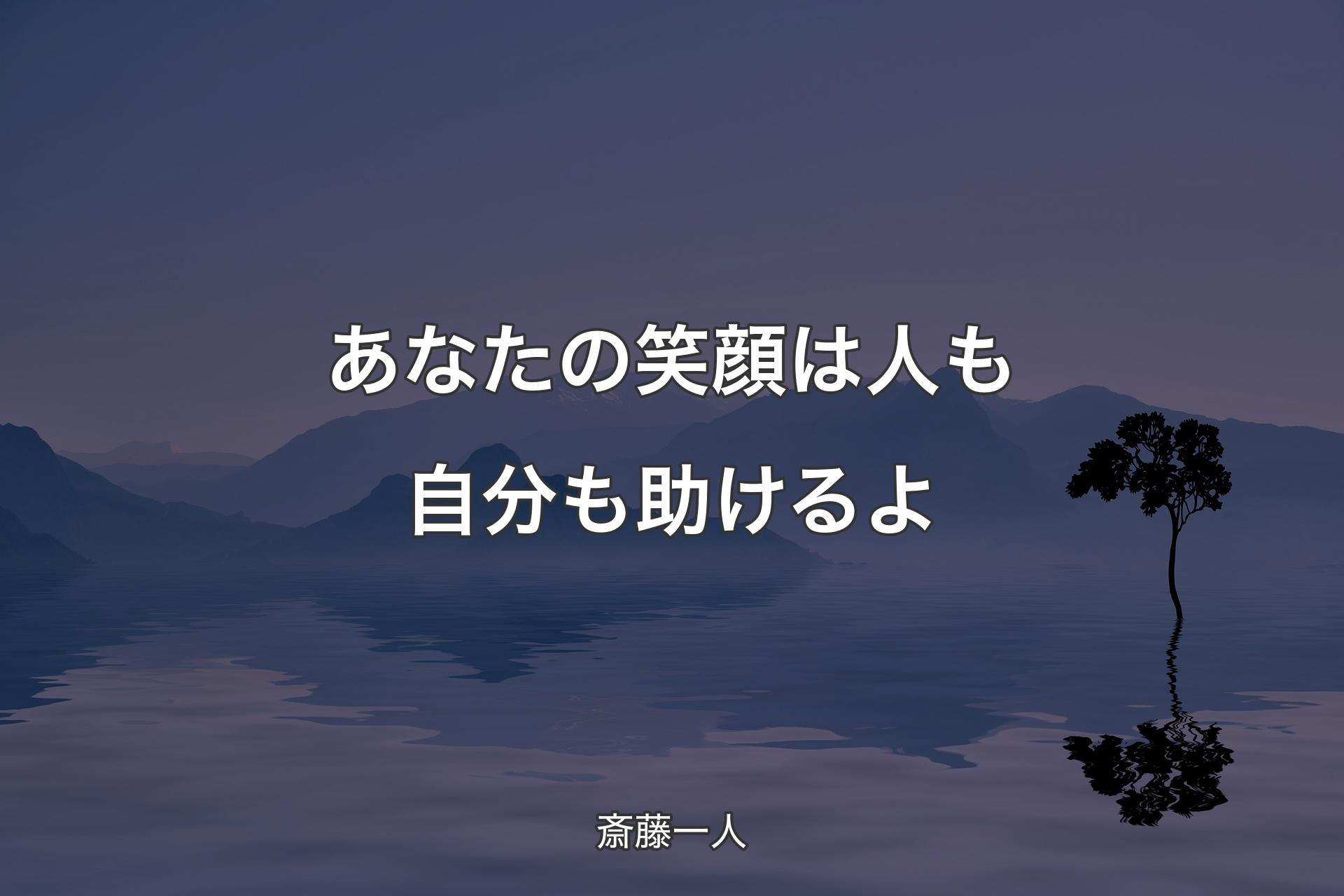 あなたの笑顔は人も自分も助けるよ - 斎藤一人