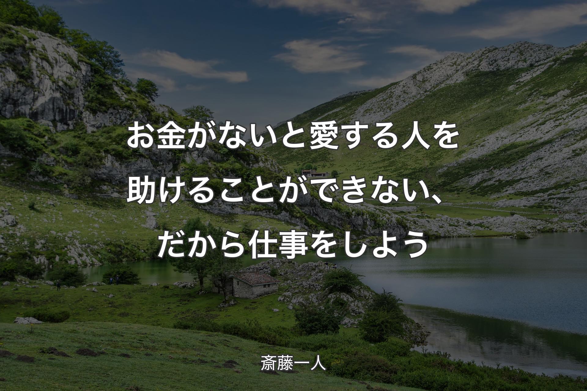 お金がないと愛する人を助けることができない、だから仕事をしよう - 斎藤一人