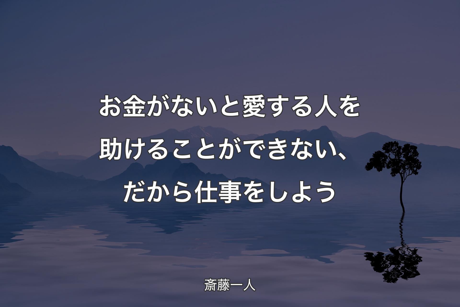 お金がないと愛する人を助けることができない、だから仕事をしよう - 斎藤一人